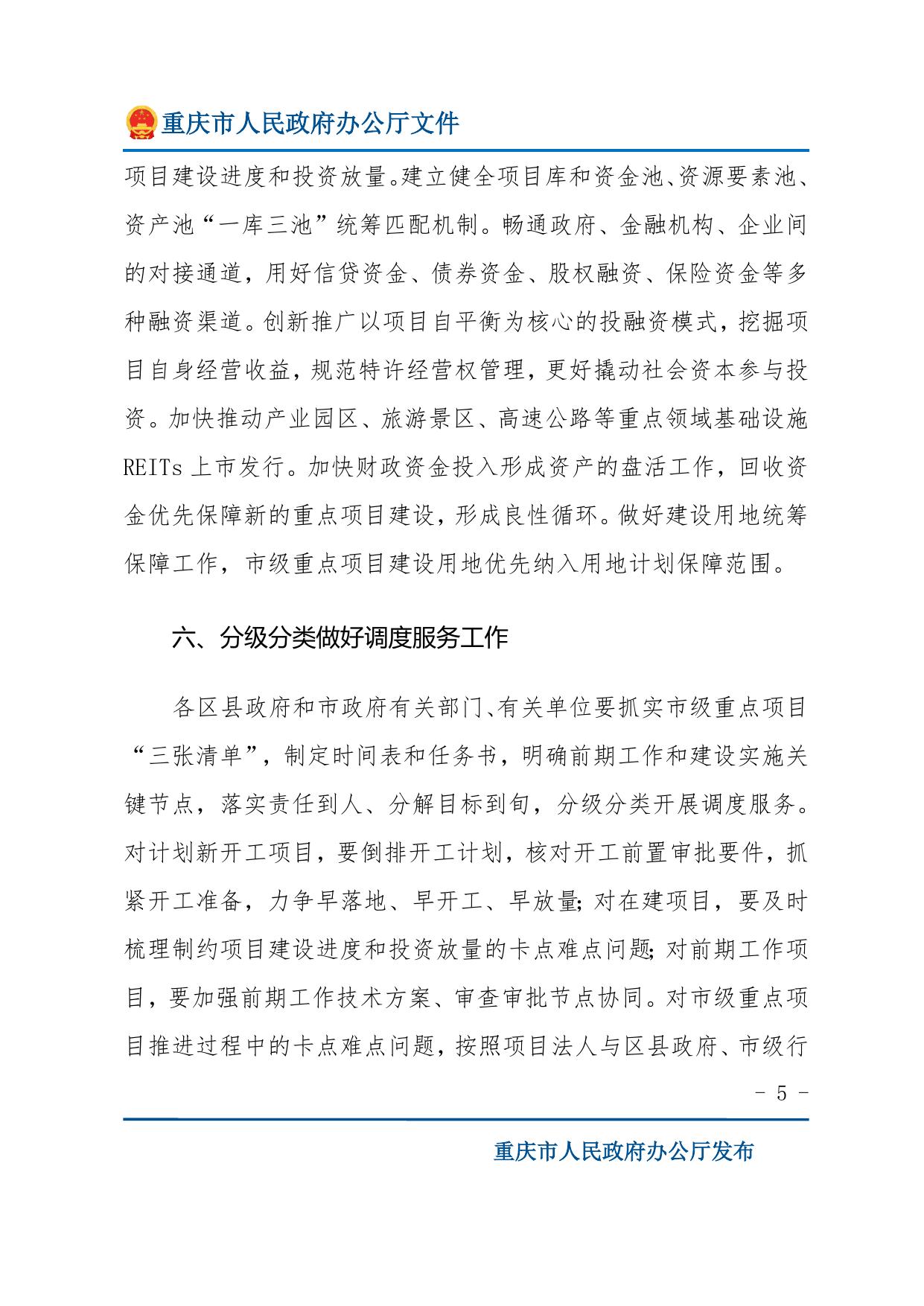 重庆市人民政府办公厅关于做好2023年市级重点项目实施有关工作的通知.doc