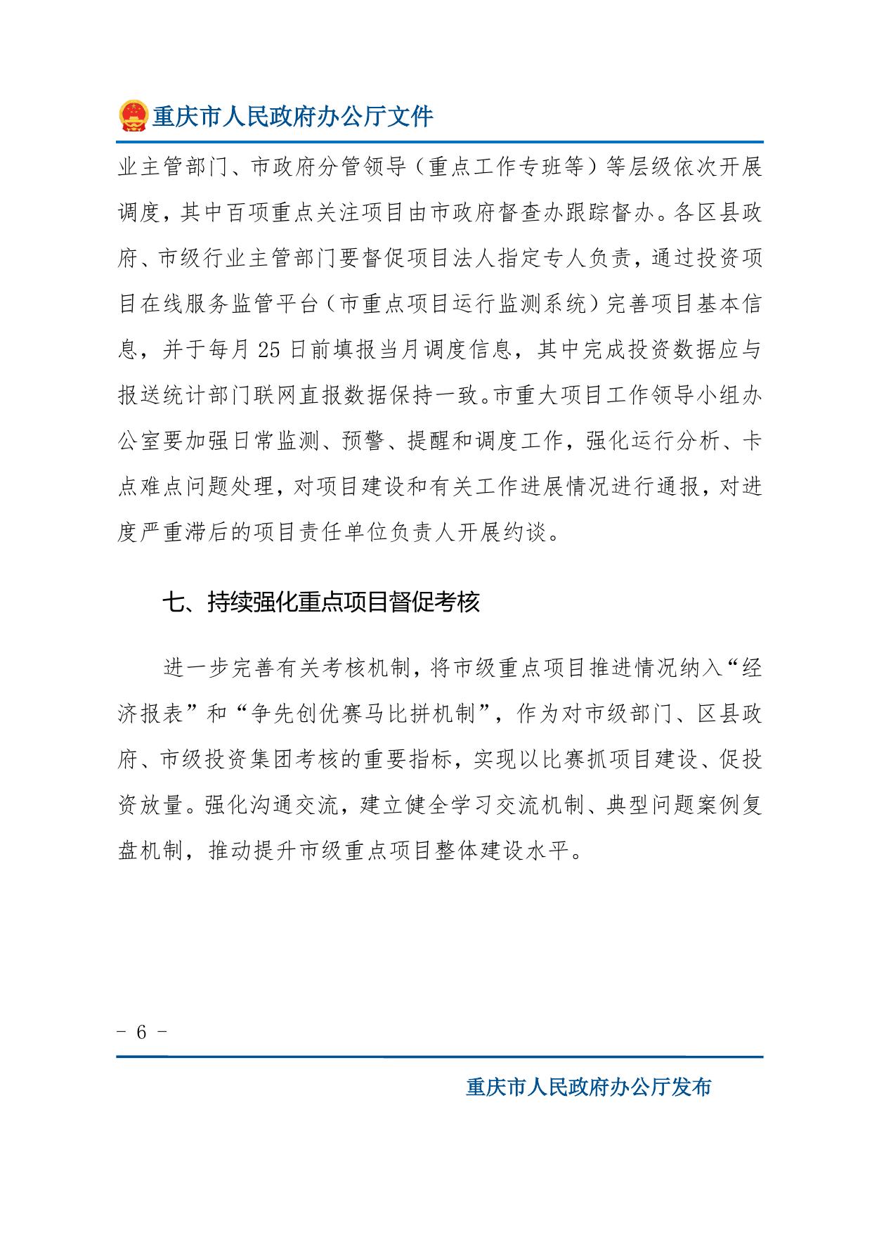 重庆市人民政府办公厅关于做好2023年市级重点项目实施有关工作的通知.doc