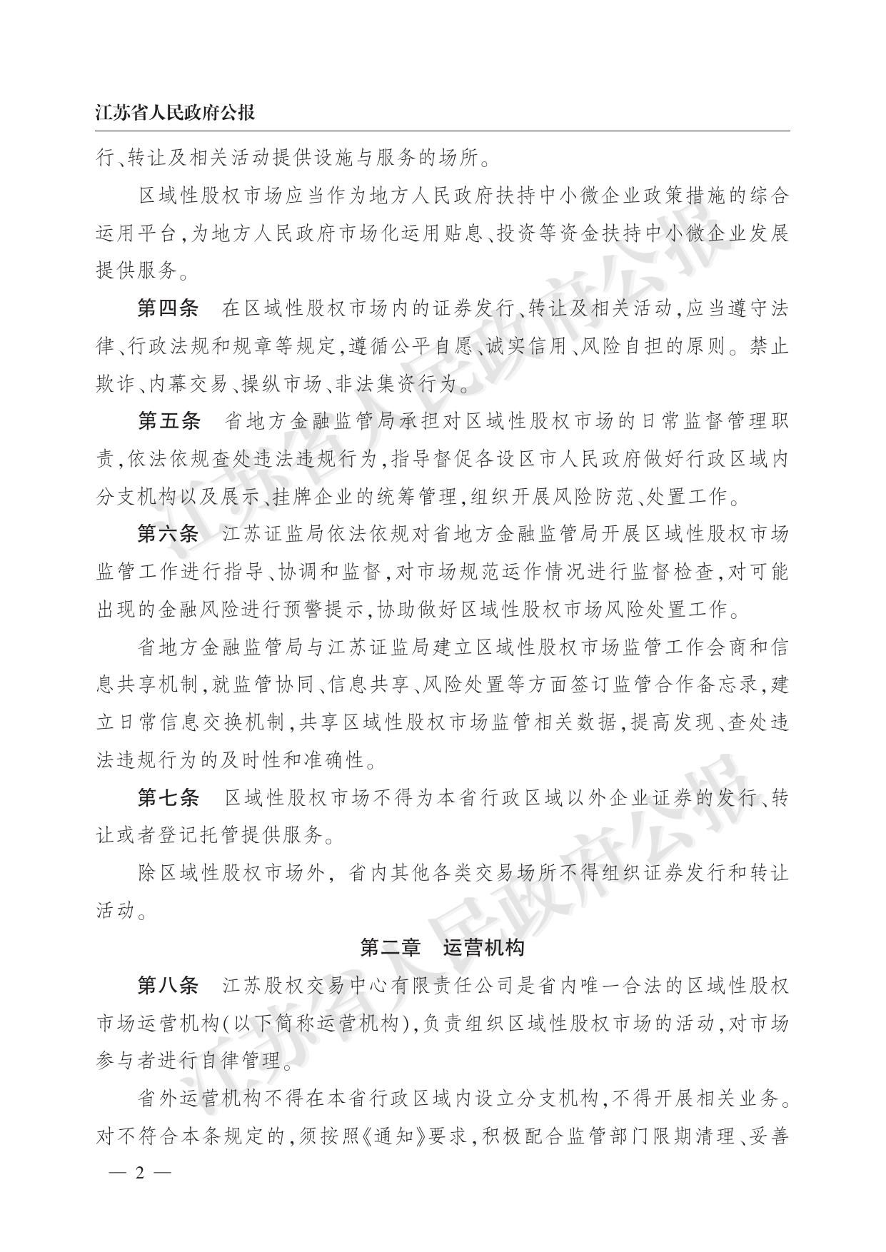 省政府办公厅关于印发江苏省区域性股权市场监督管理实施细则（试行）的通知（苏政办发〔2018〕102号）.pdf