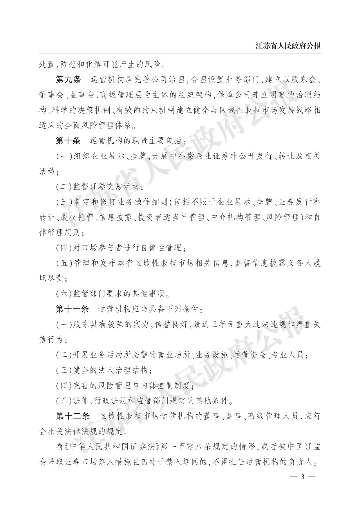 省政府办公厅关于印发江苏省区域性股权市场监督管理实施细则（试行）的通知（苏政办发〔2018〕102号）.pdf