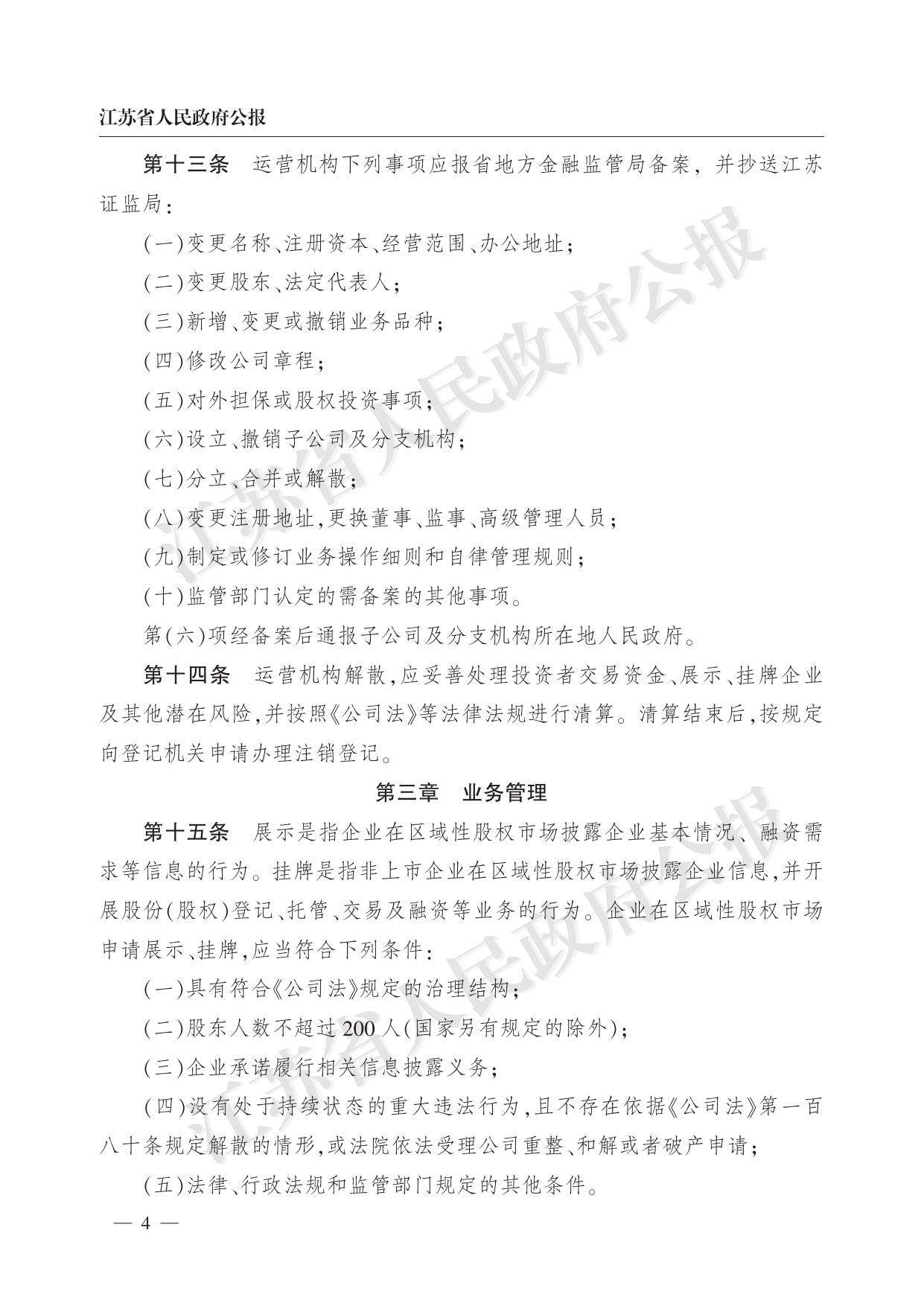 省政府办公厅关于印发江苏省区域性股权市场监督管理实施细则（试行）的通知（苏政办发〔2018〕102号）.pdf