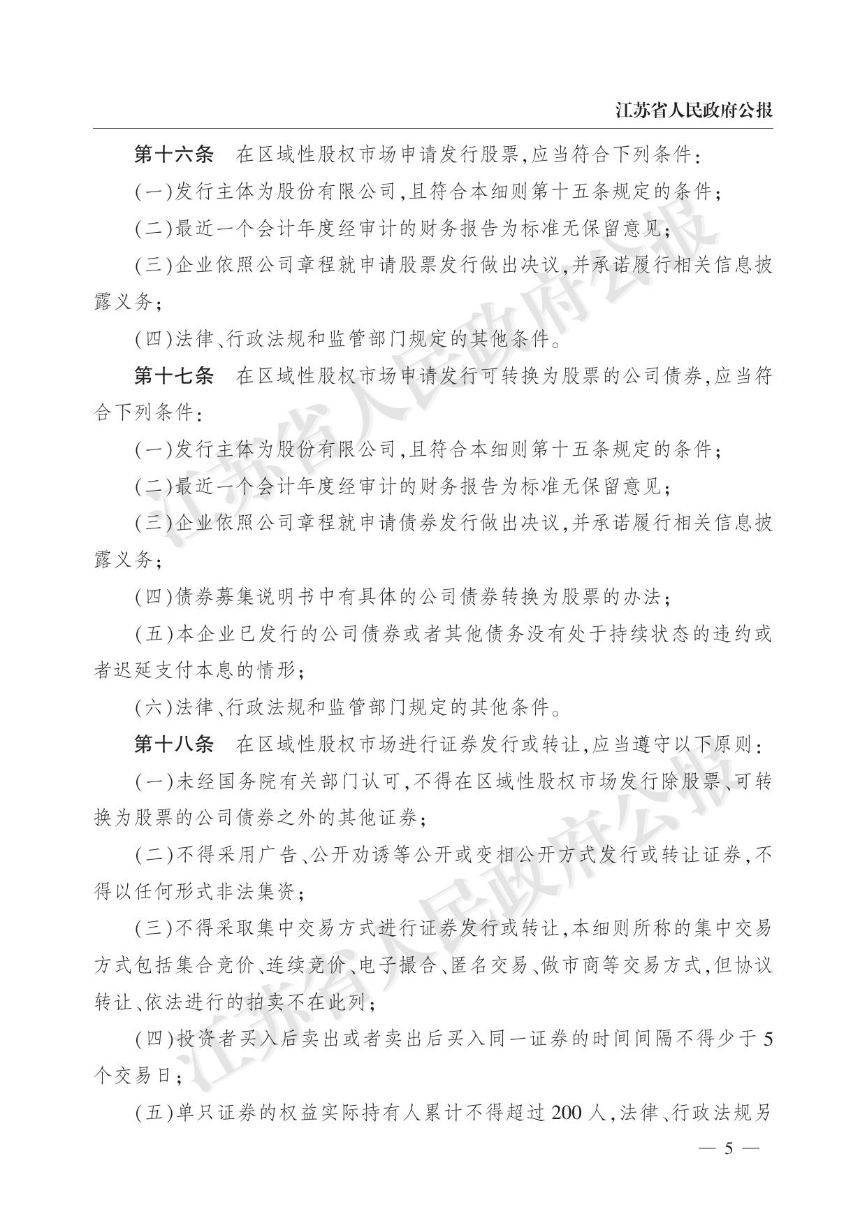 省政府办公厅关于印发江苏省区域性股权市场监督管理实施细则（试行）的通知（苏政办发〔2018〕102号）.pdf