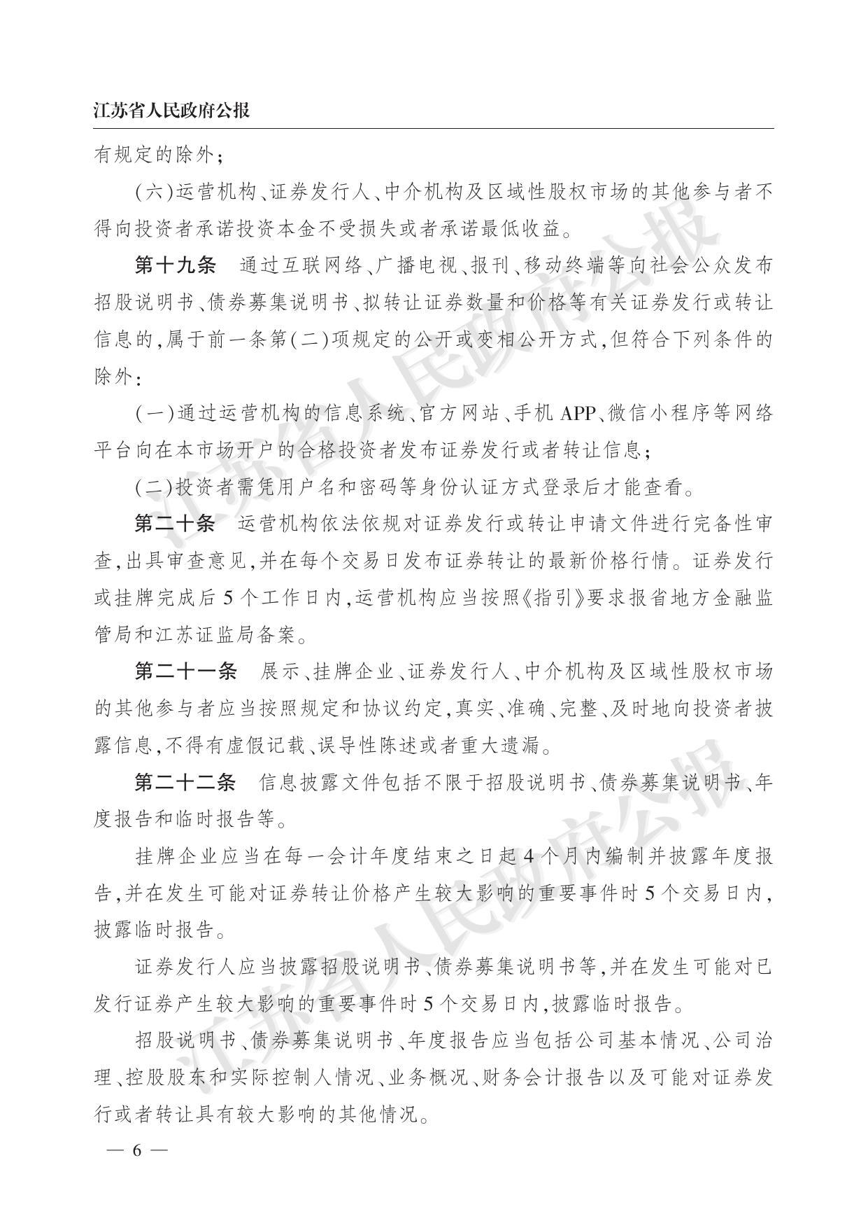 省政府办公厅关于印发江苏省区域性股权市场监督管理实施细则（试行）的通知（苏政办发〔2018〕102号）.pdf