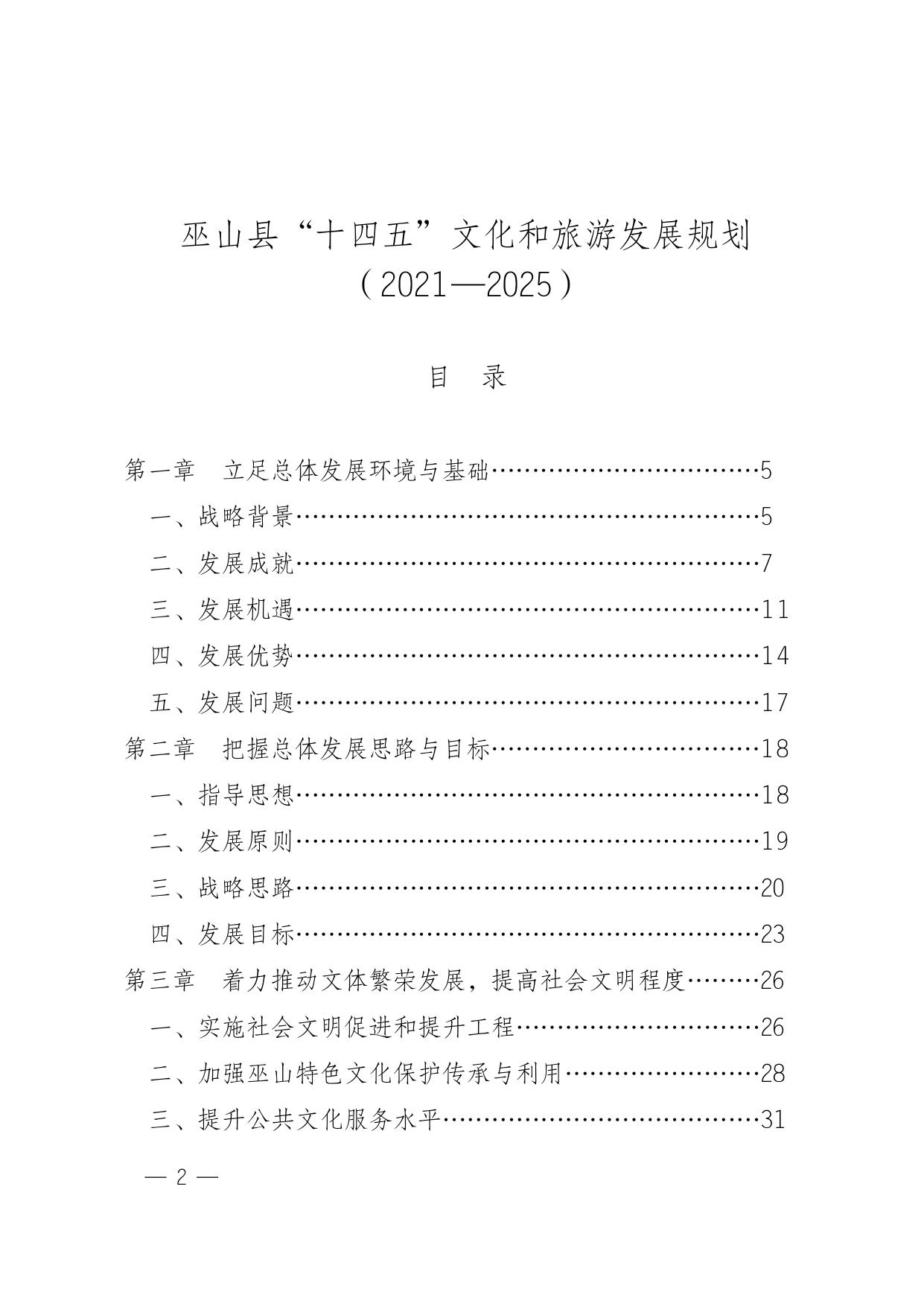 巫山县人民政府关于印发巫山县“十四五”文化和旅游发展规划（2021—2025）的通知.doc