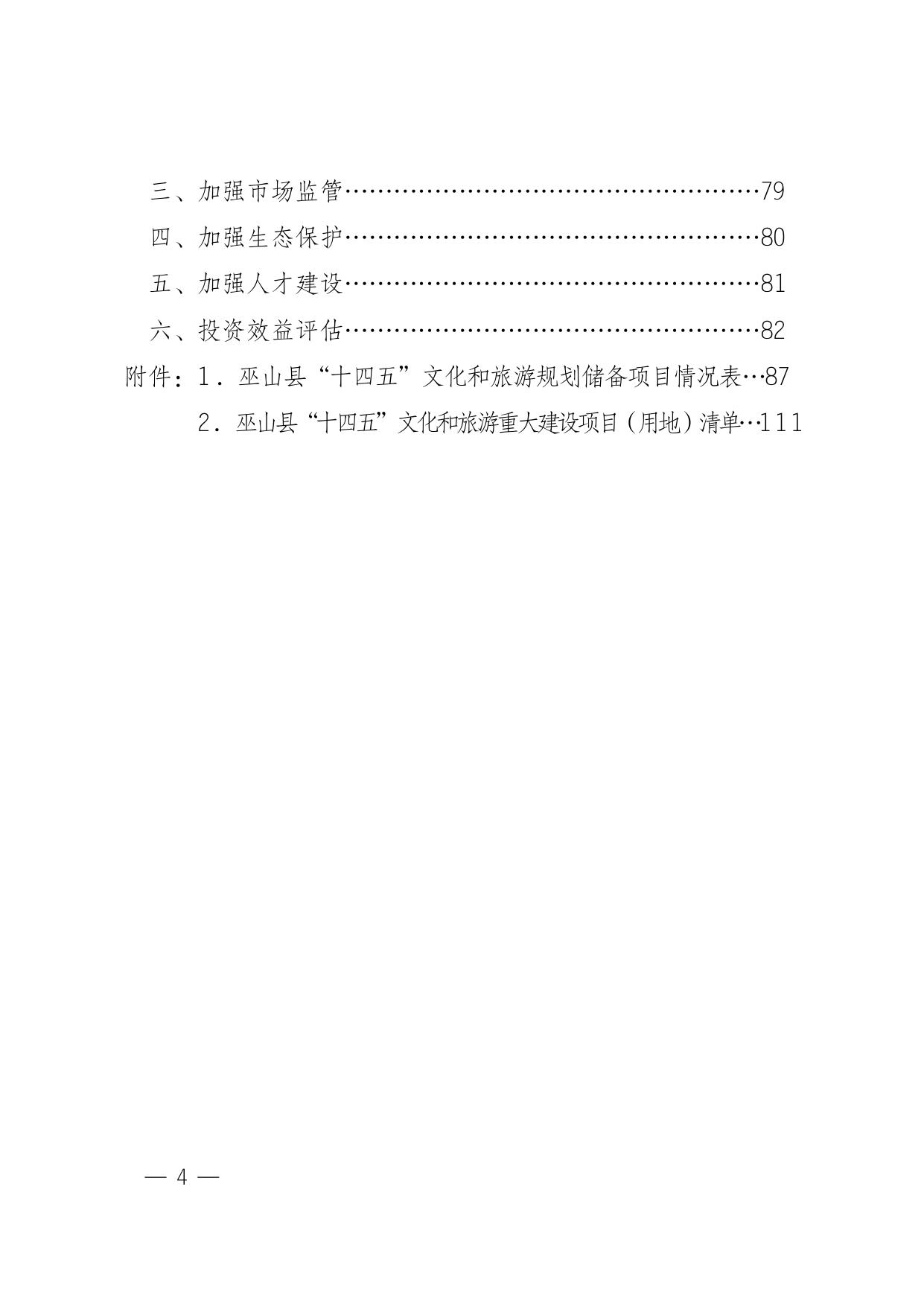 巫山县人民政府关于印发巫山县“十四五”文化和旅游发展规划（2021—2025）的通知.doc