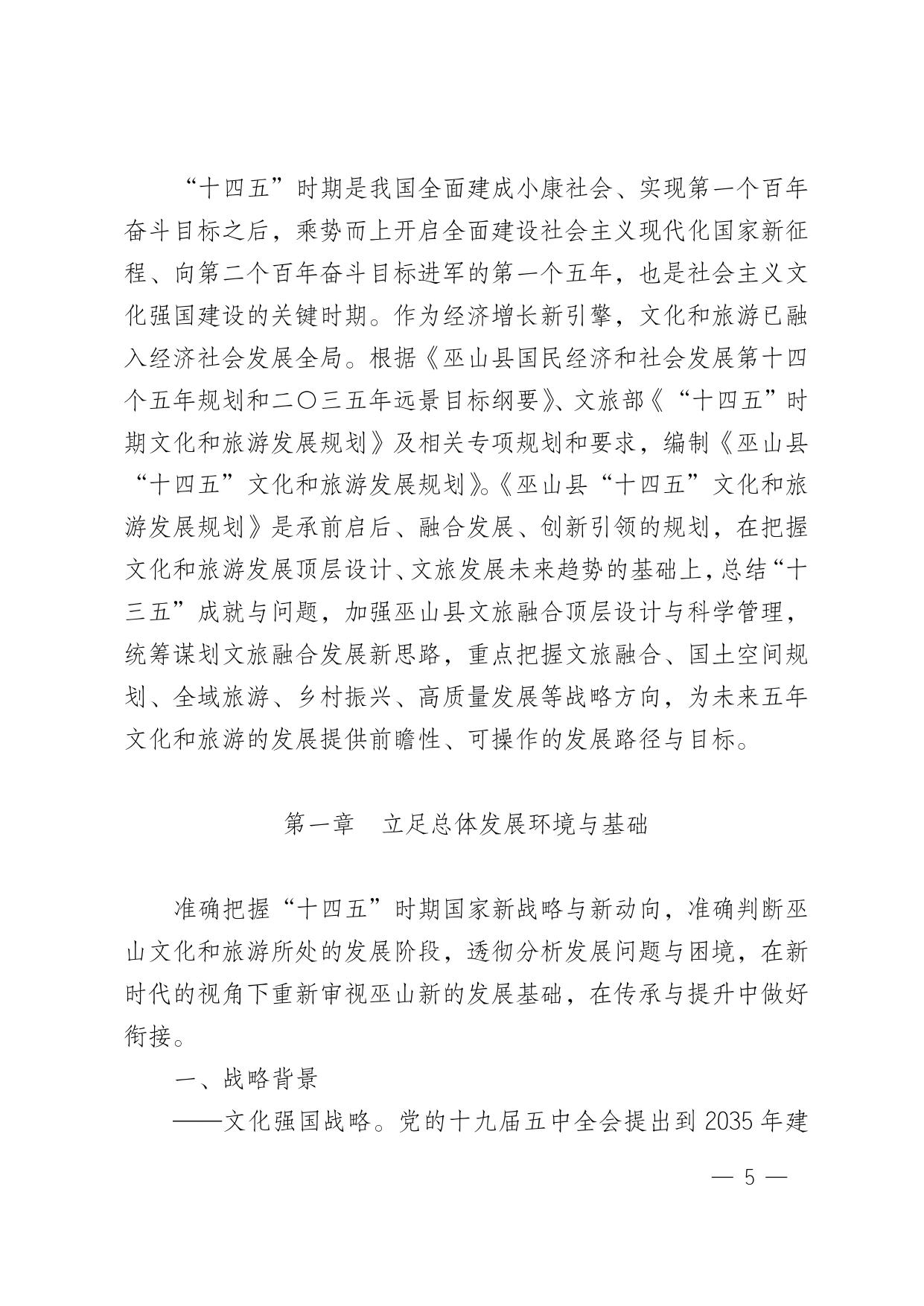 巫山县人民政府关于印发巫山县“十四五”文化和旅游发展规划（2021—2025）的通知.doc