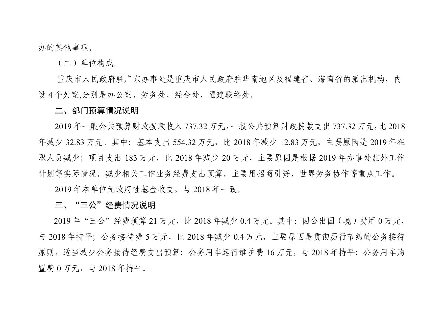 重庆市人民政府驻广东办事处2019年部门预算情况说明.pdf