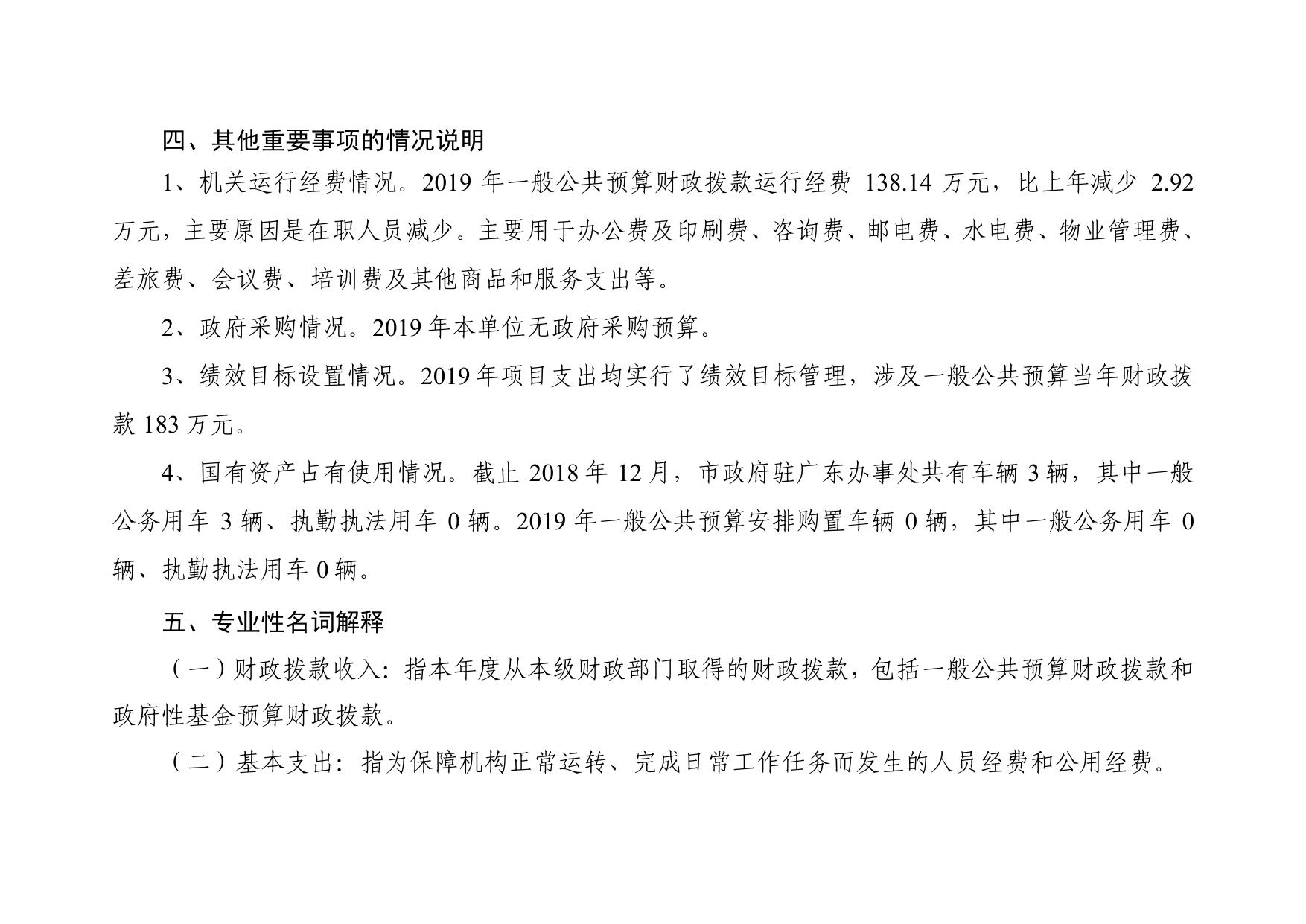 重庆市人民政府驻广东办事处2019年部门预算情况说明.pdf