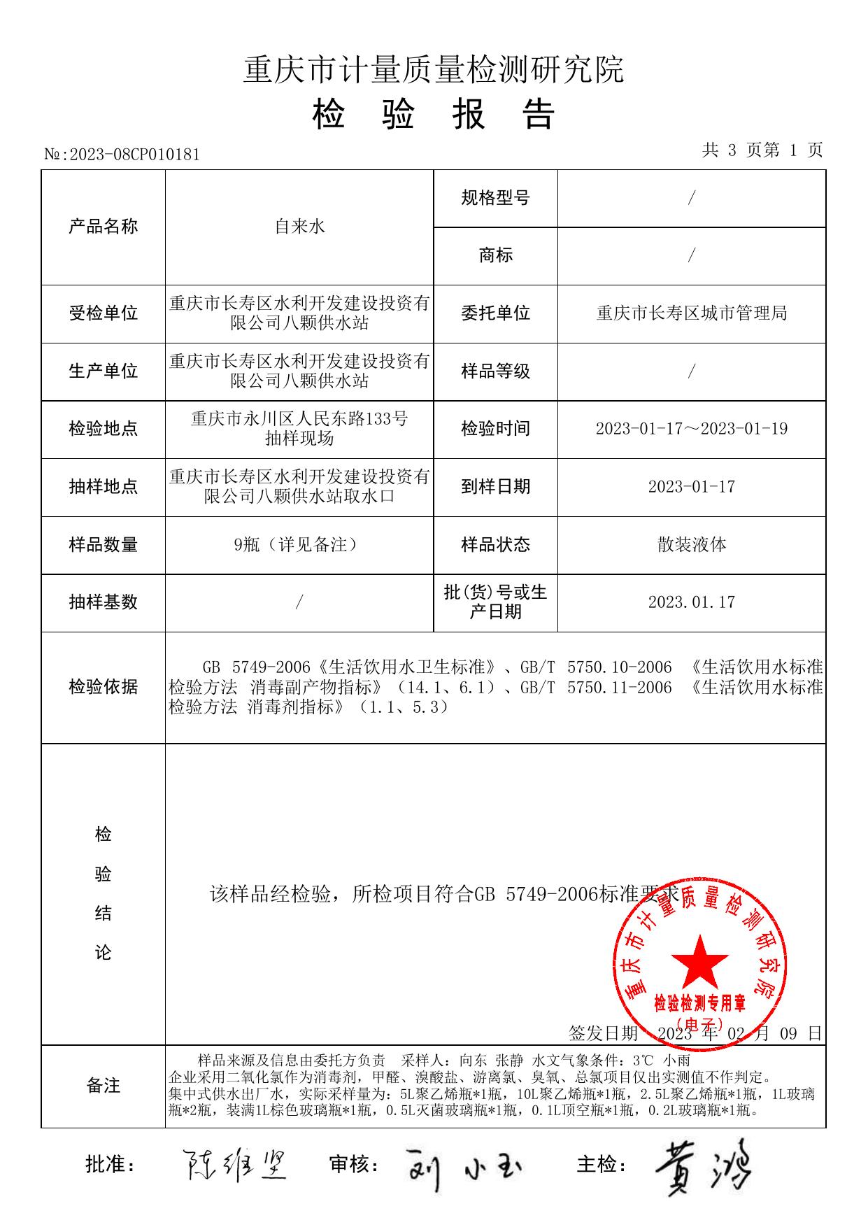 重庆市长寿区水利开发建设投资有限公司(八颗水厂)2023-08CP010181.pdf