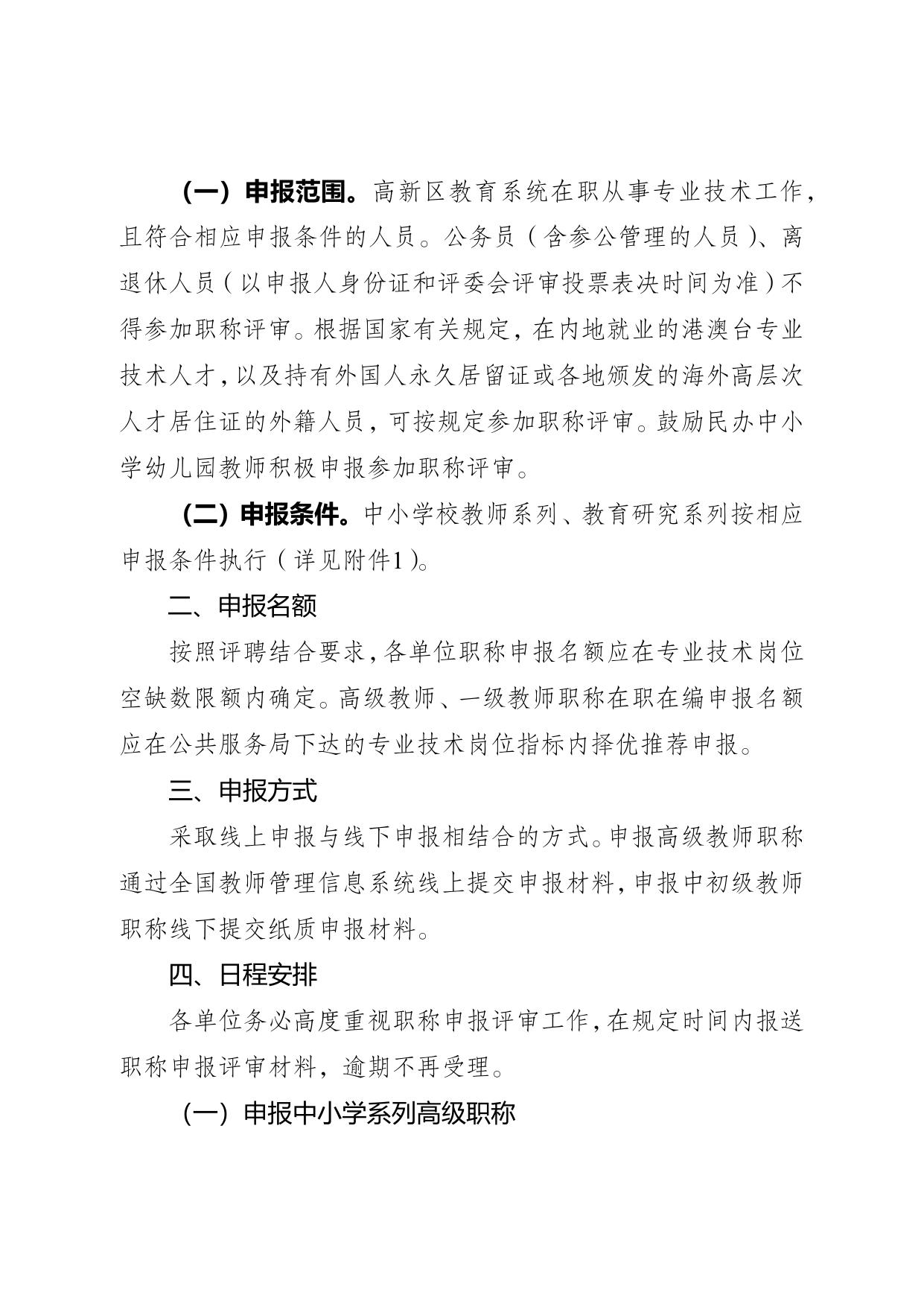 文件下载：重庆高新区公共服务局关于开展2022年教育系统职称申报评审工作的通知.docx