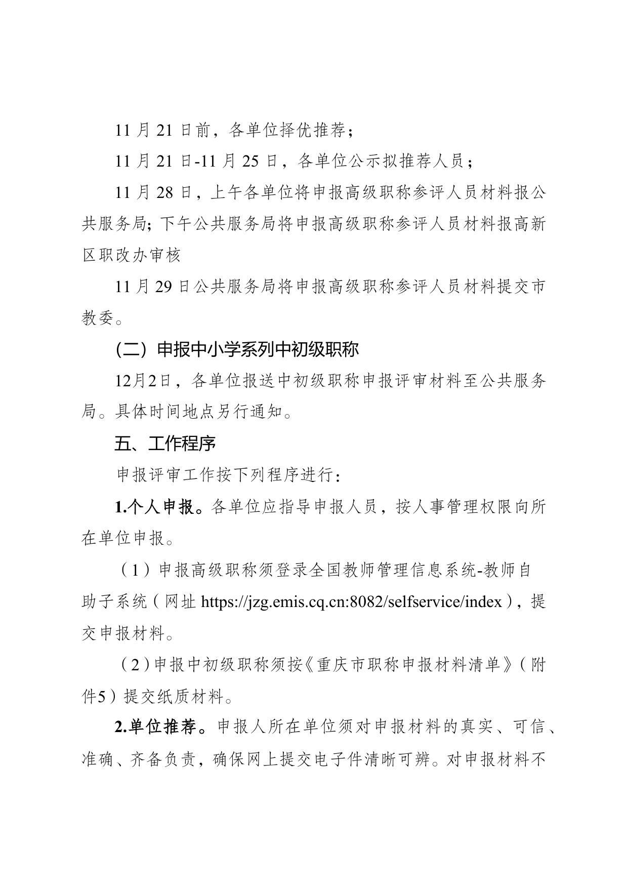 文件下载：重庆高新区公共服务局关于开展2022年教育系统职称申报评审工作的通知.docx