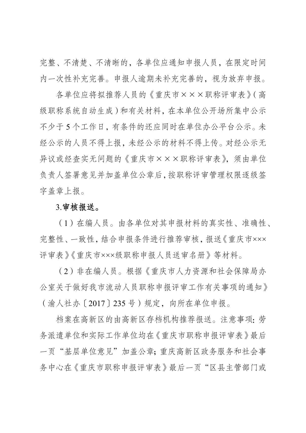 文件下载：重庆高新区公共服务局关于开展2022年教育系统职称申报评审工作的通知.docx