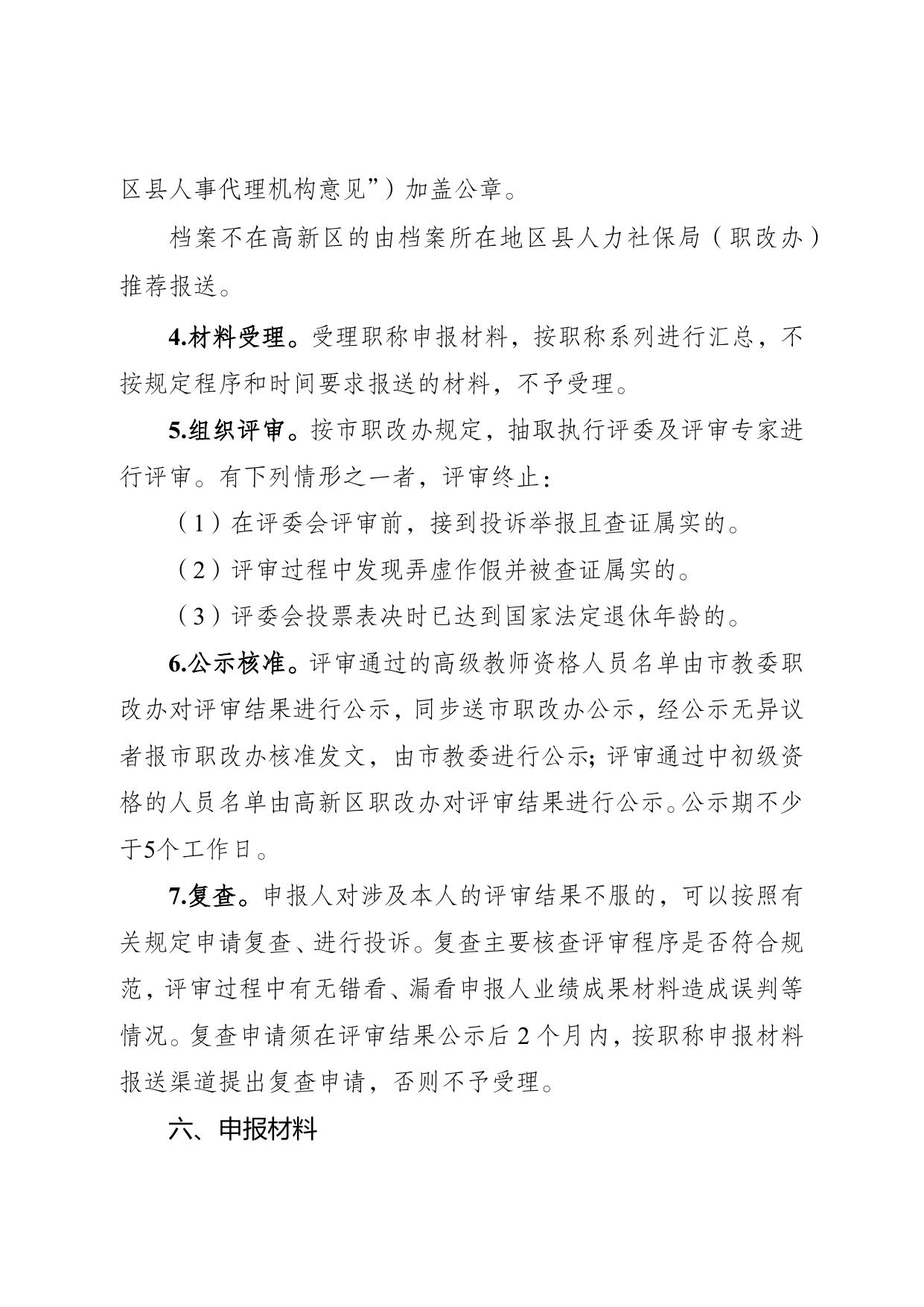 文件下载：重庆高新区公共服务局关于开展2022年教育系统职称申报评审工作的通知.docx