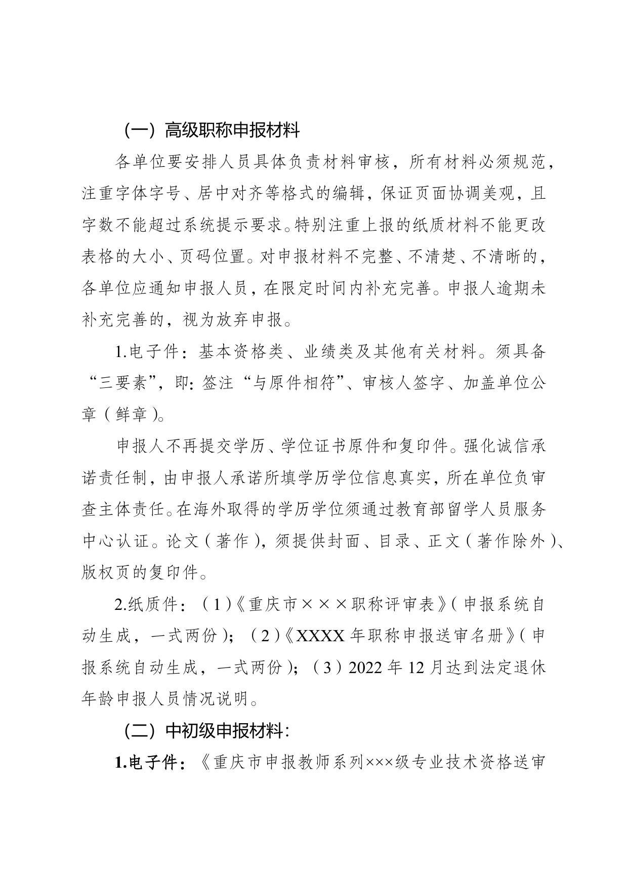 文件下载：重庆高新区公共服务局关于开展2022年教育系统职称申报评审工作的通知.docx