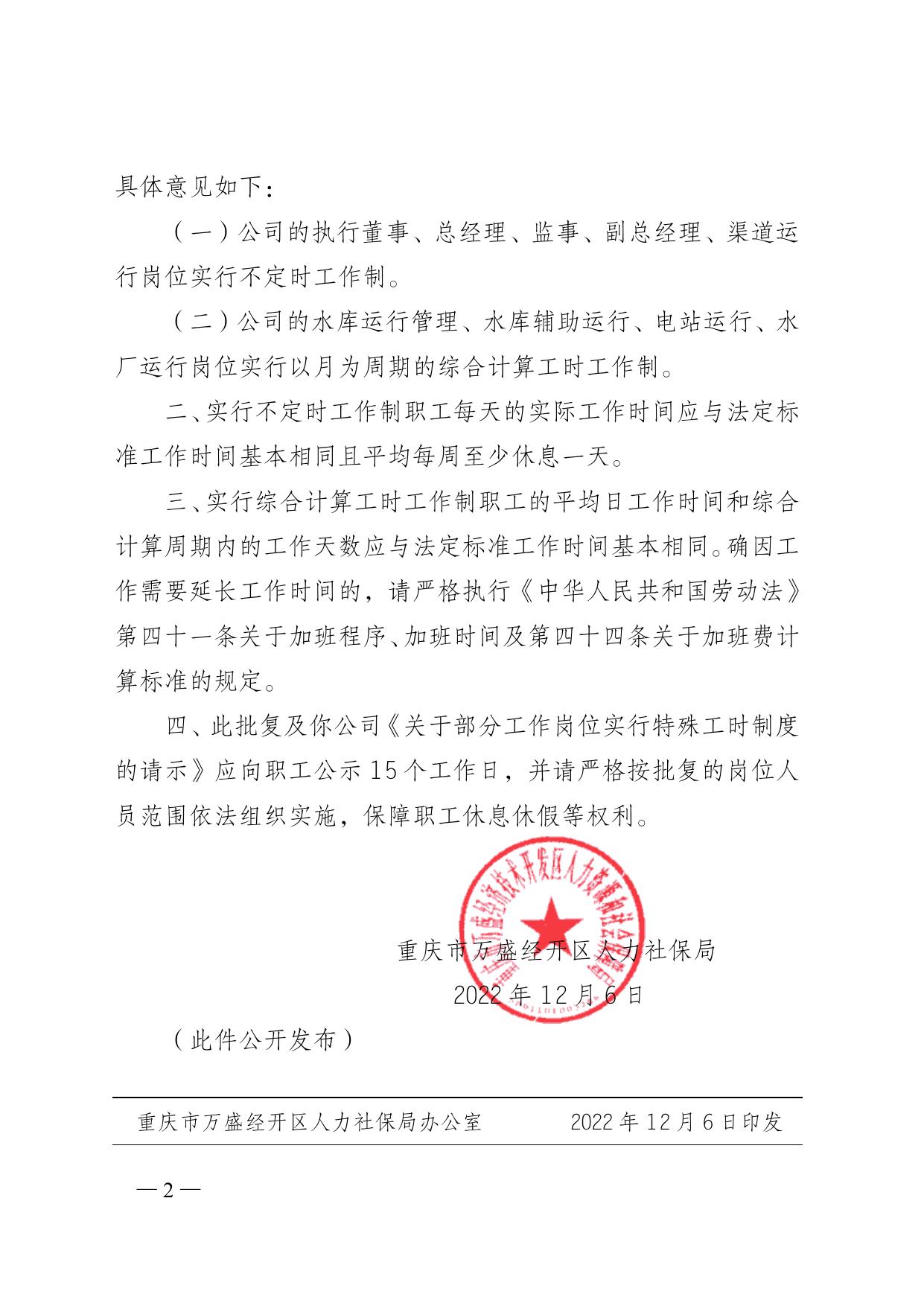万盛人社〔2022〕76号 关于同意重庆市渝盛水资源开发有限公司实行特殊工时制度的批复.doc