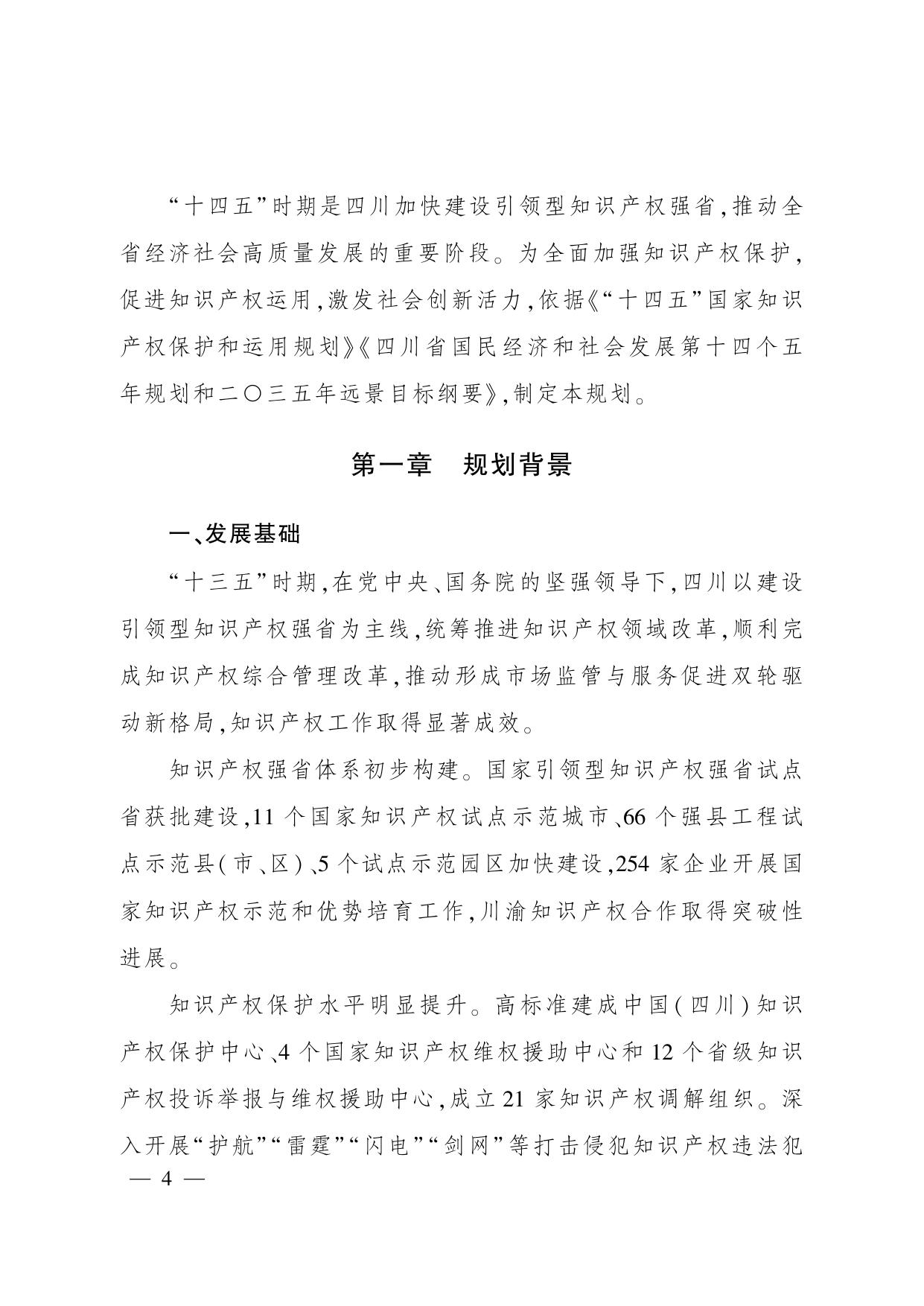 四川省“十四五”知识产权保护和运用规划.PDF