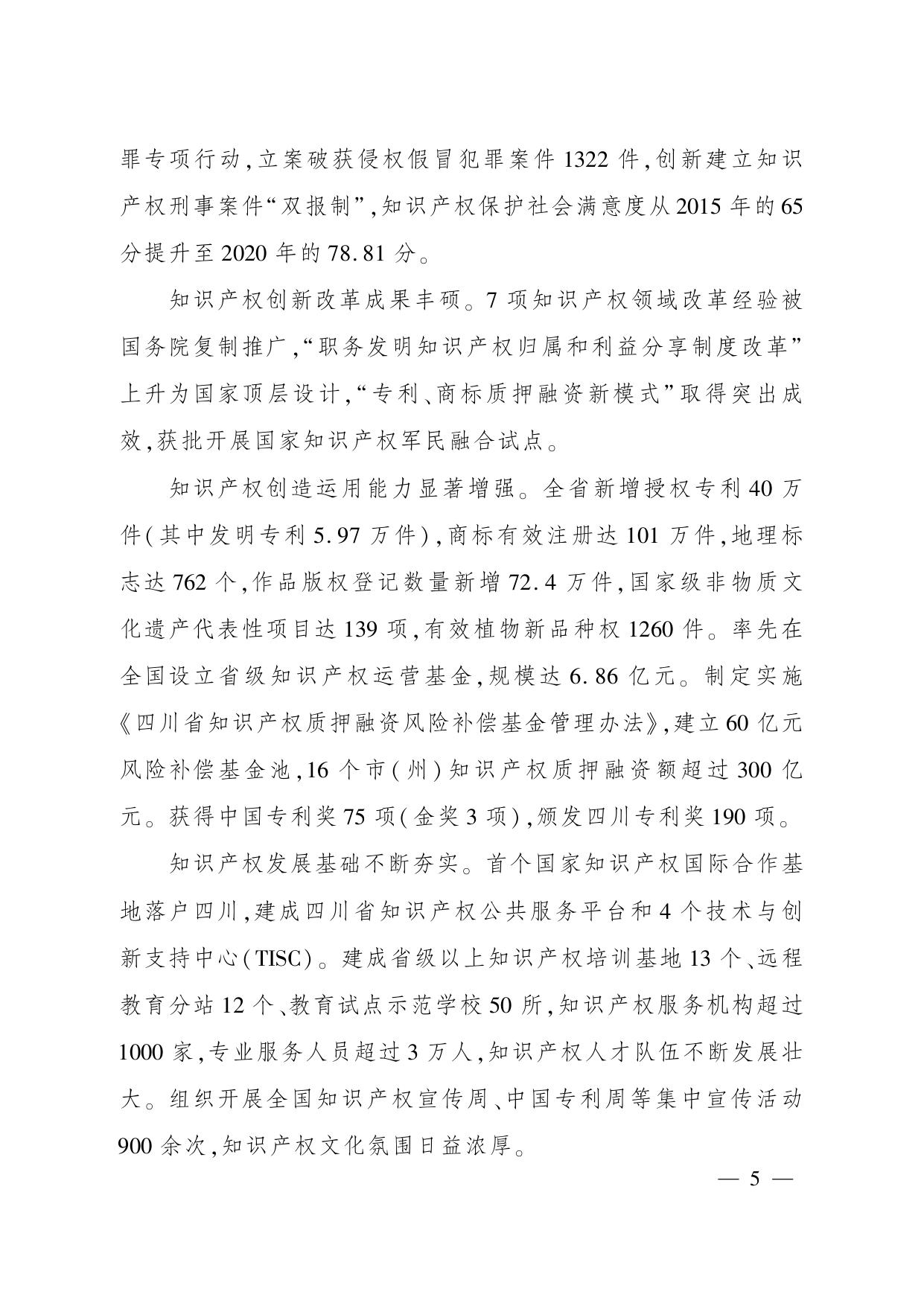 四川省“十四五”知识产权保护和运用规划.PDF