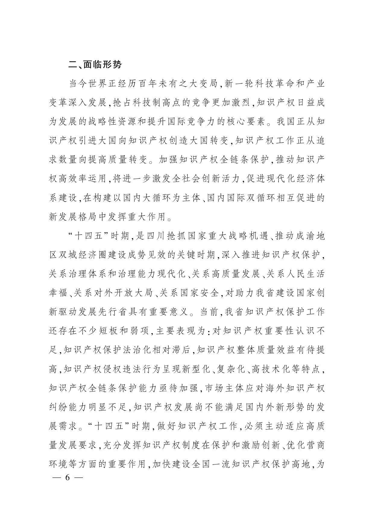 四川省“十四五”知识产权保护和运用规划.PDF