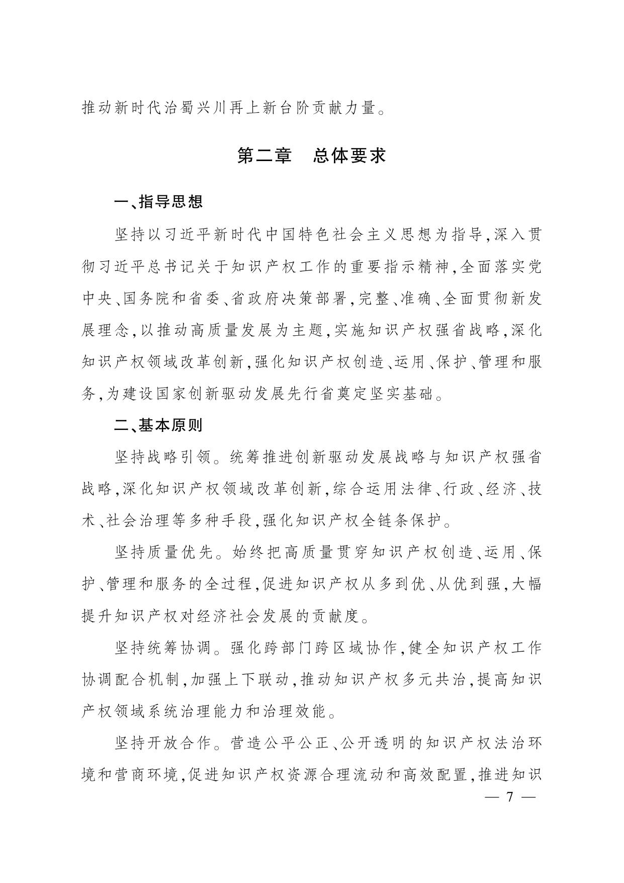四川省“十四五”知识产权保护和运用规划.PDF