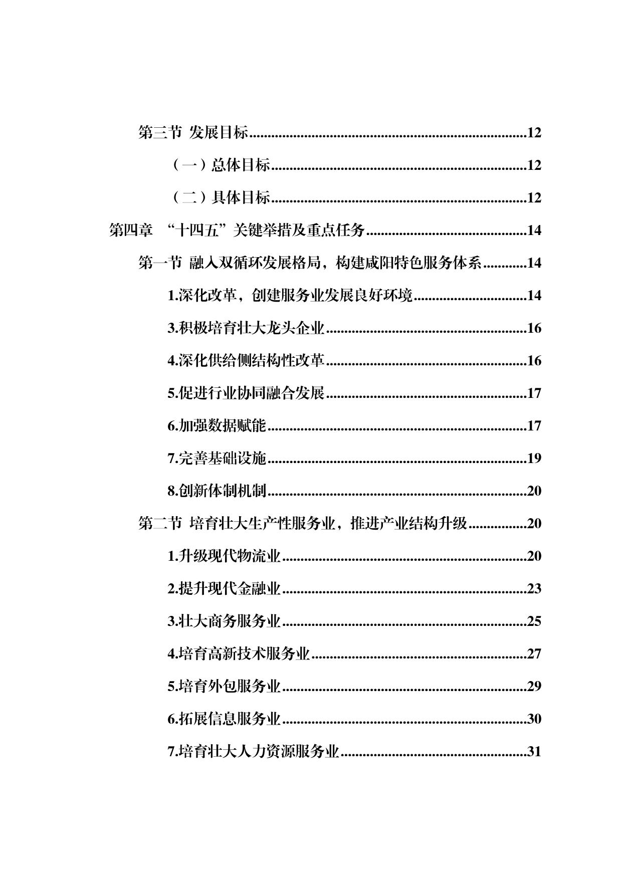 咸阳市“十四五”现代服务业发展规划（2021-2025年）.doc