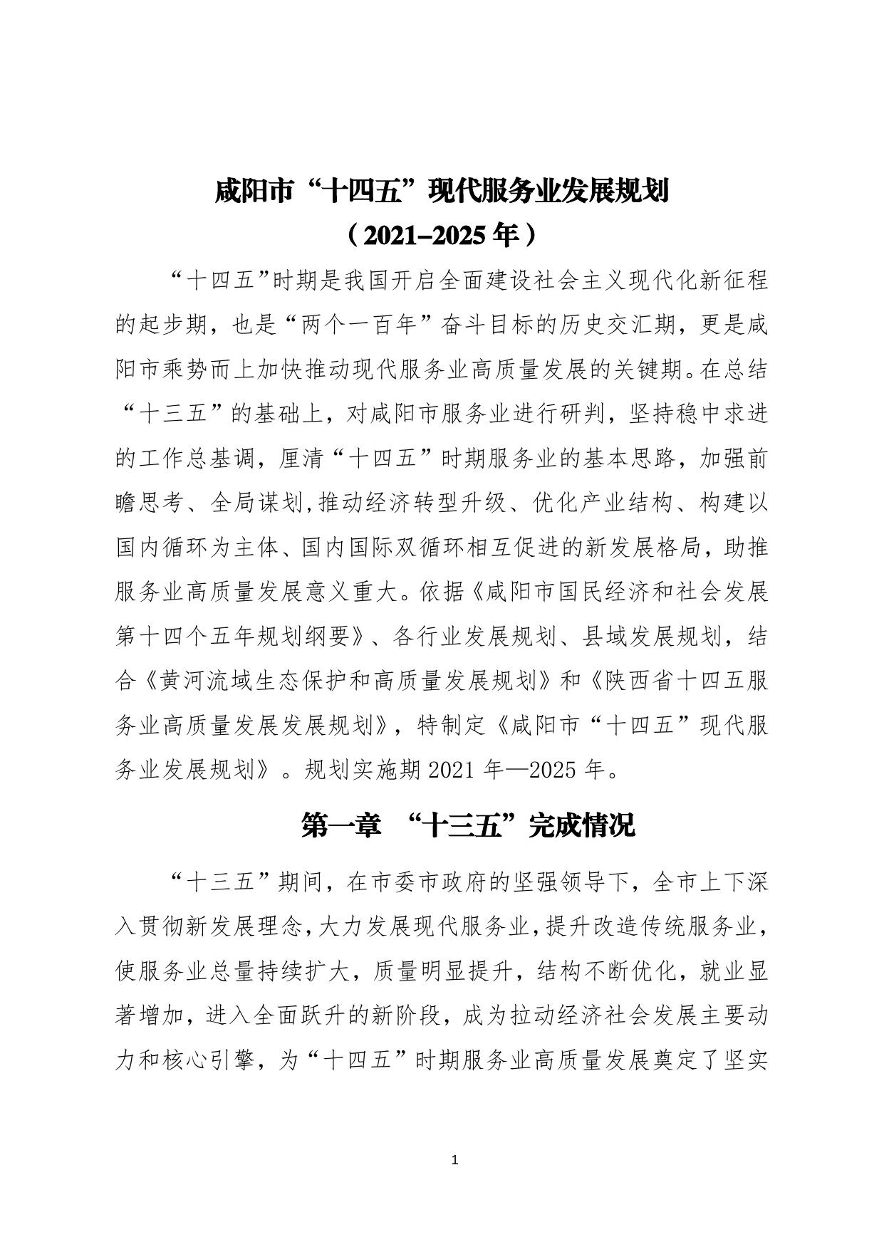 咸阳市“十四五”现代服务业发展规划（2021-2025年）.doc