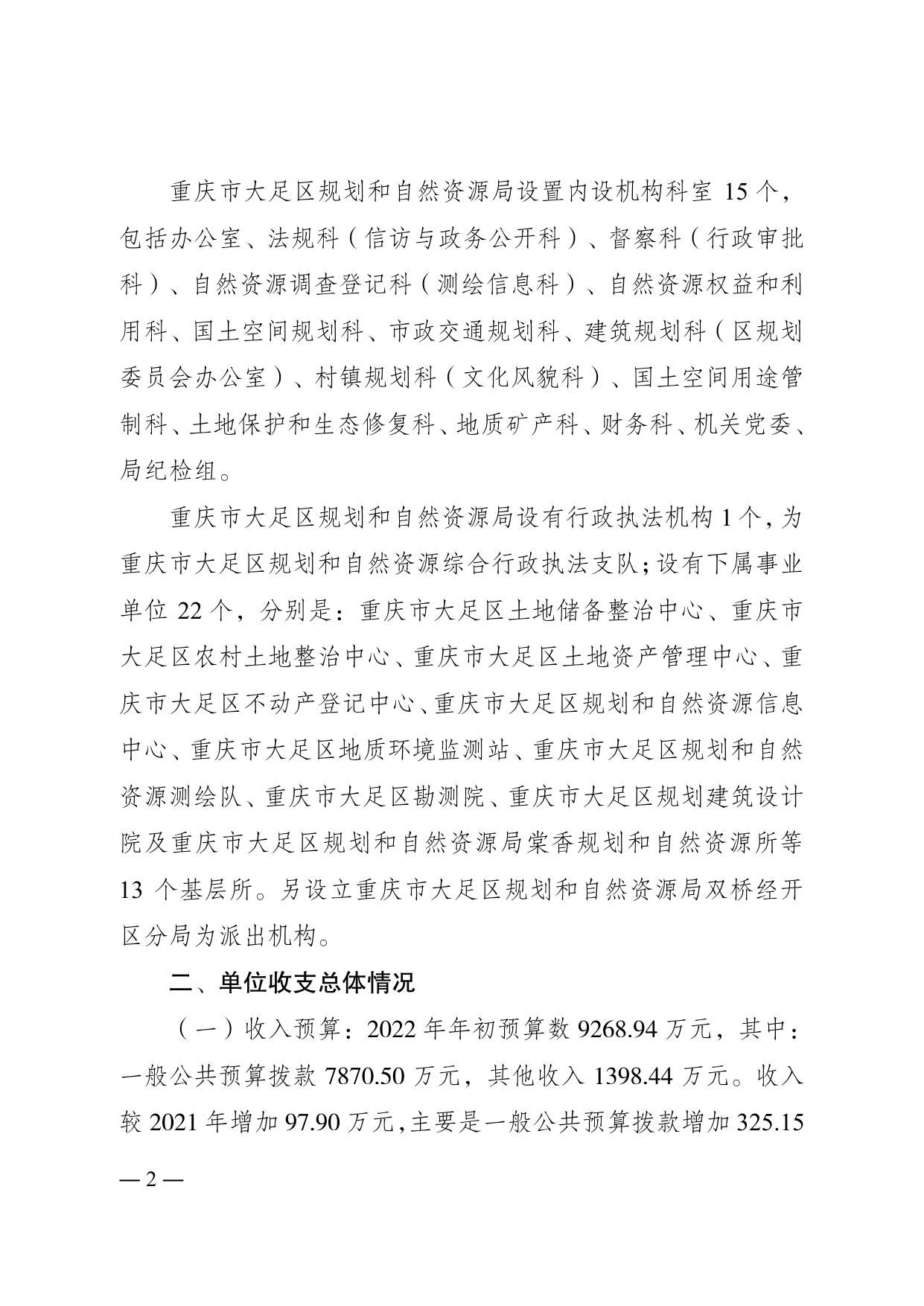 重庆市大足区规划和自然资源局2022年单位预算情况说明.pdf