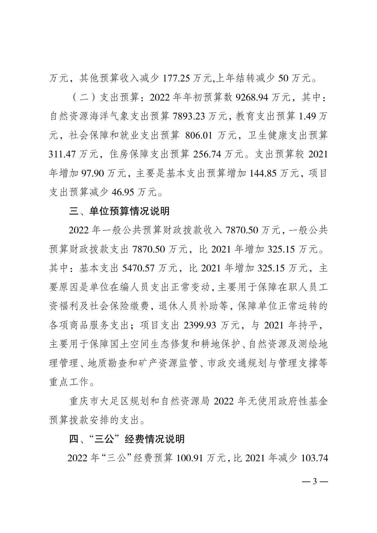 重庆市大足区规划和自然资源局2022年单位预算情况说明.pdf