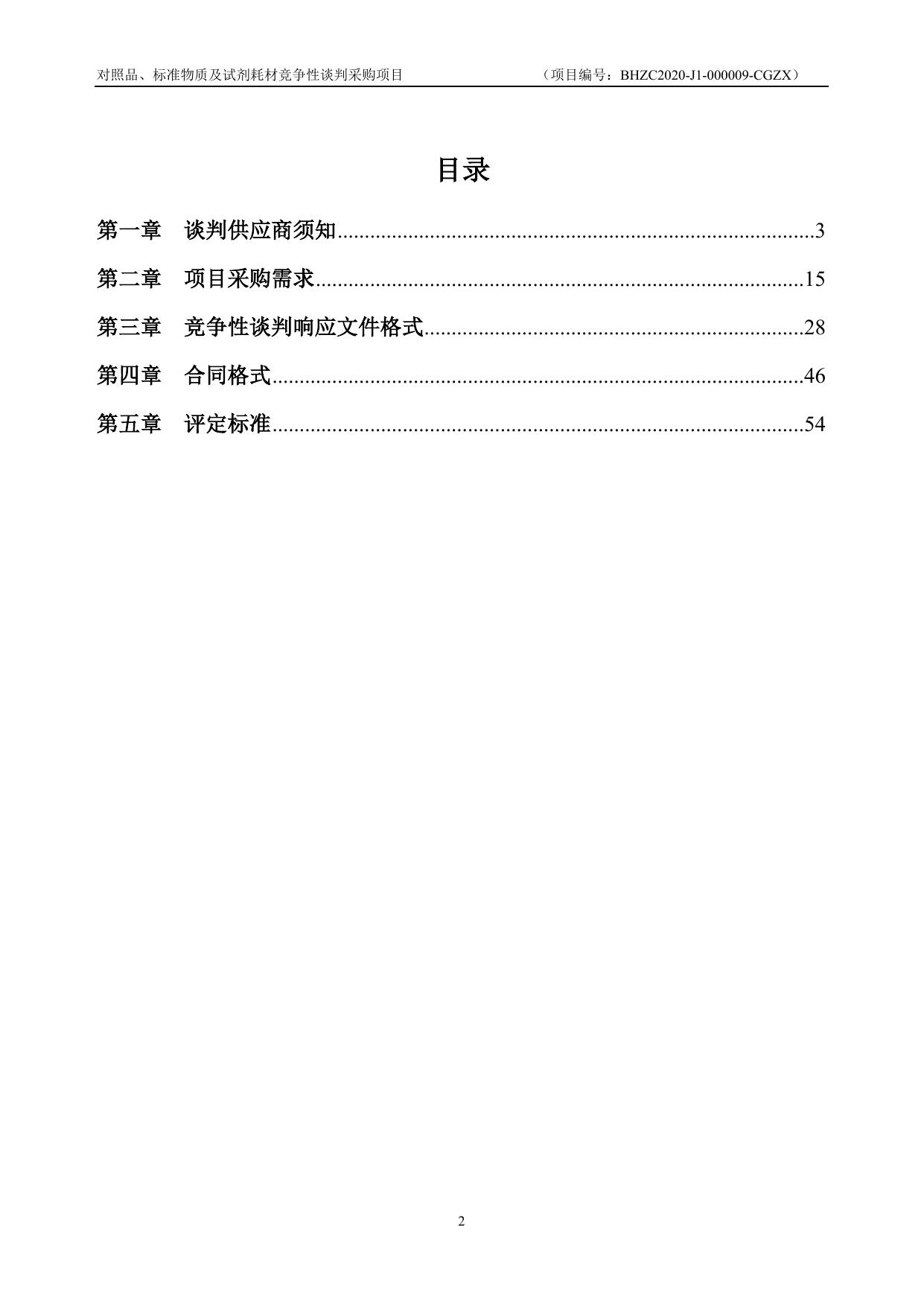 BHZC2020-J1-000009-CGZX对照品、标准物质及试剂耗材采购（两家谈判）.doc