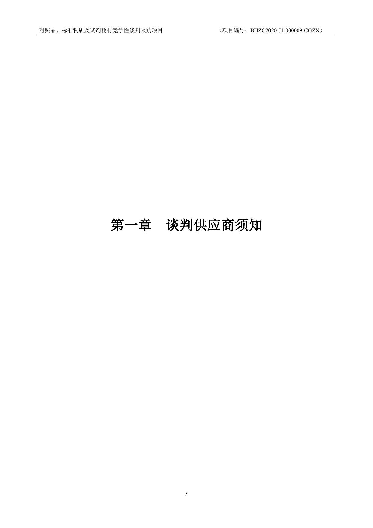 BHZC2020-J1-000009-CGZX对照品、标准物质及试剂耗材采购（两家谈判）.doc