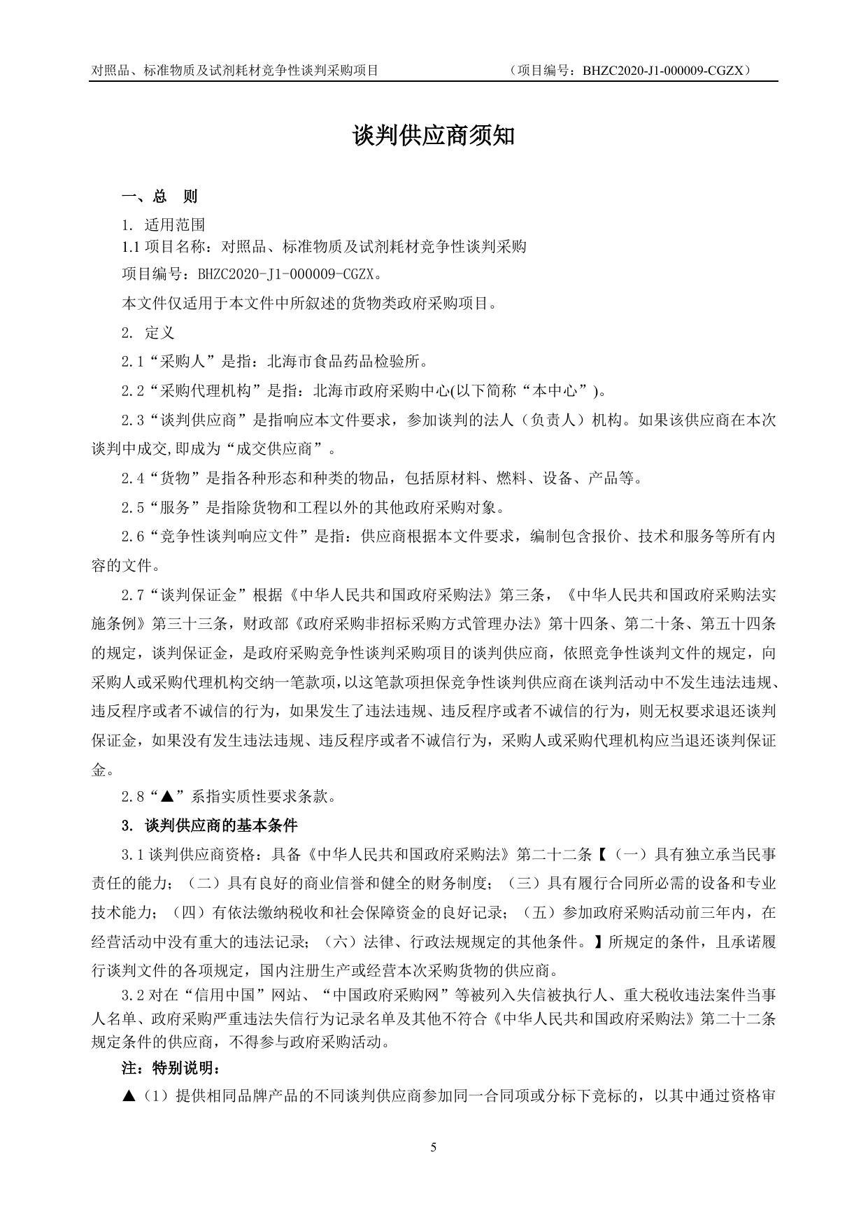 BHZC2020-J1-000009-CGZX对照品、标准物质及试剂耗材采购（两家谈判）.doc
