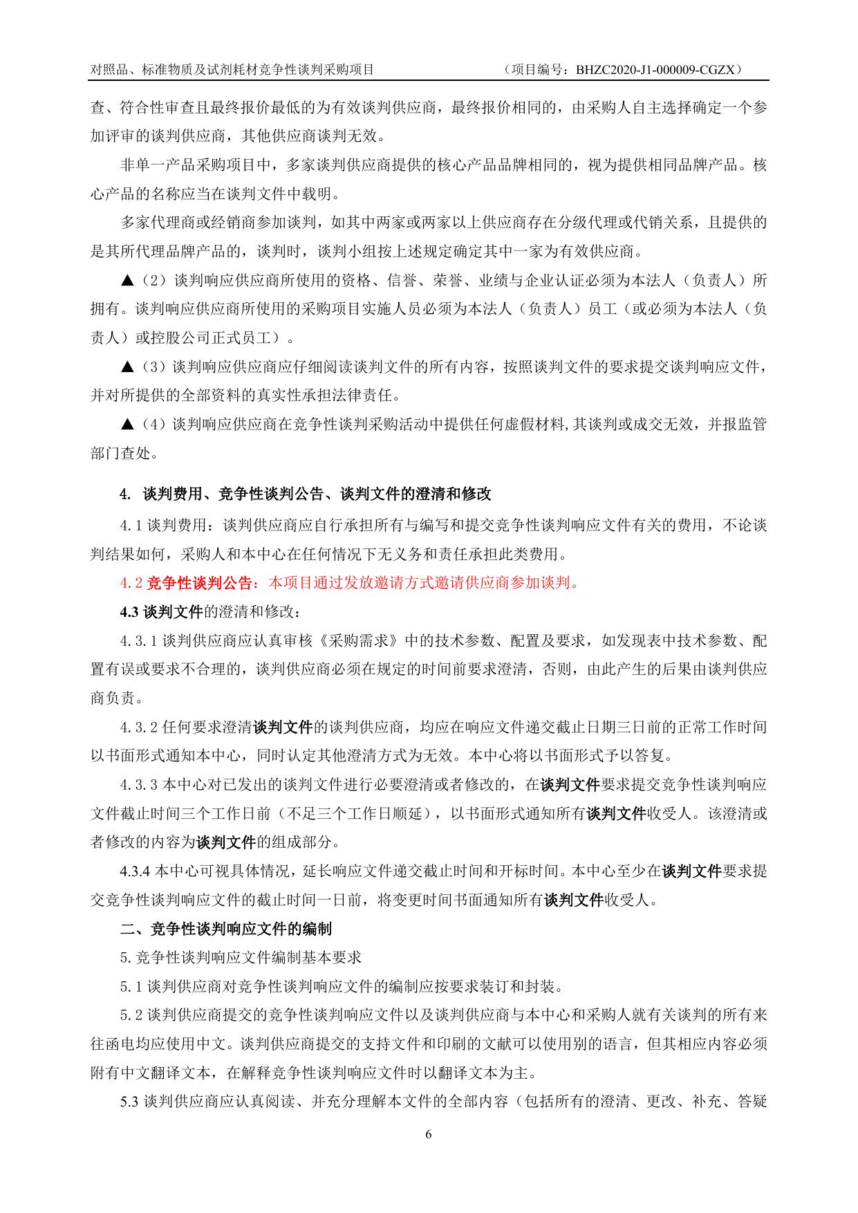 BHZC2020-J1-000009-CGZX对照品、标准物质及试剂耗材采购（两家谈判）.doc