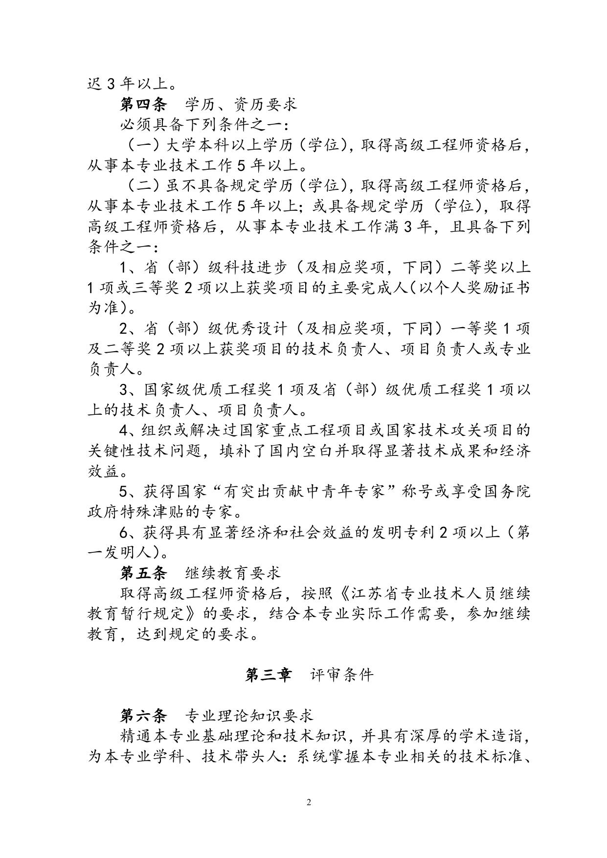 5. 江苏省研究员级高级工程师资格条件.doc