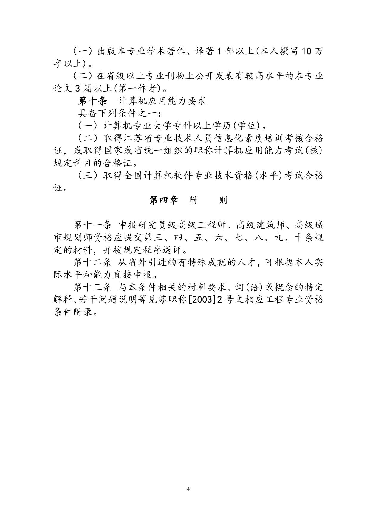 5. 江苏省研究员级高级工程师资格条件.doc