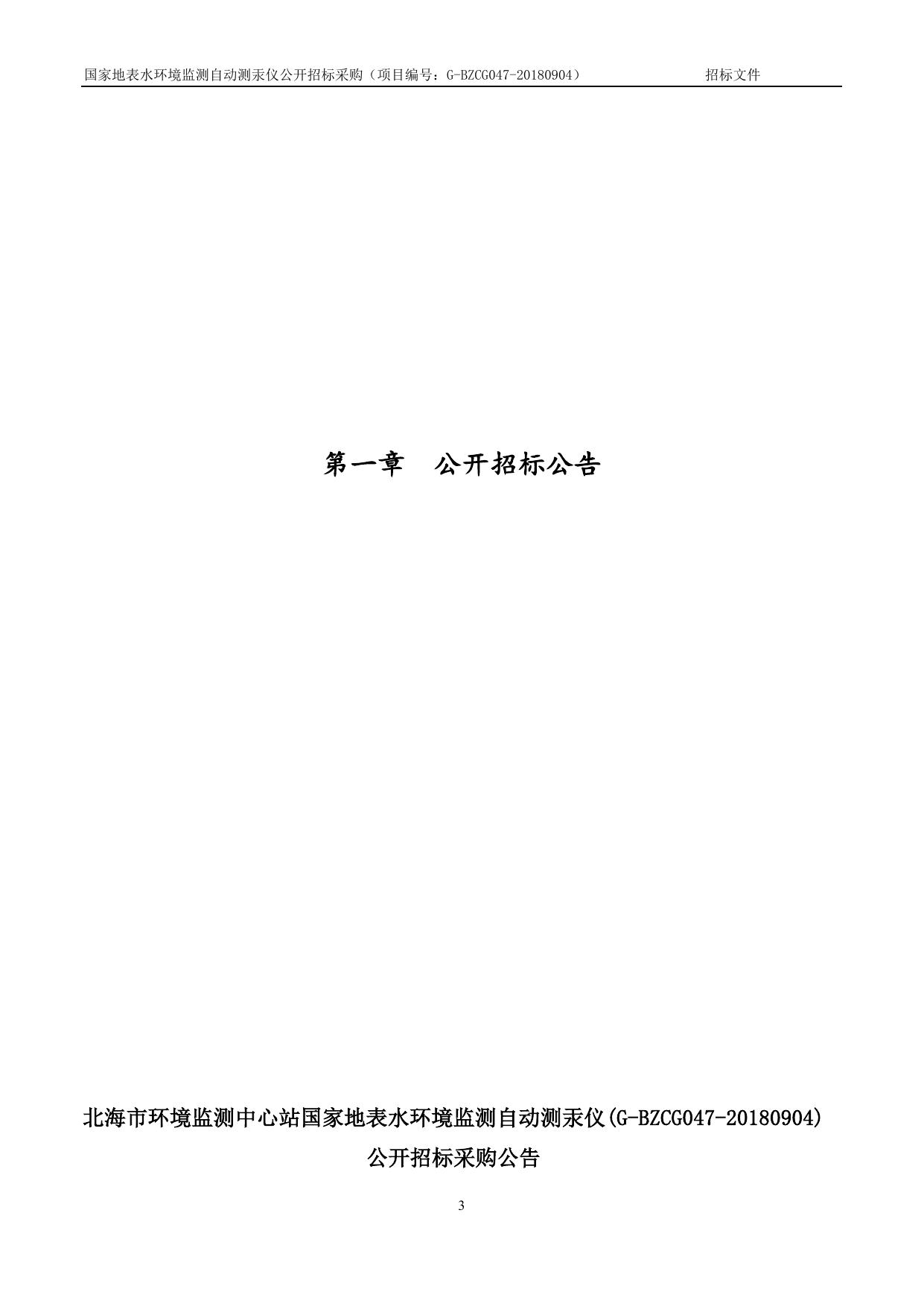 G-BZCG047-20180904国家地表水环境监测自动测汞仪招标文件.doc
