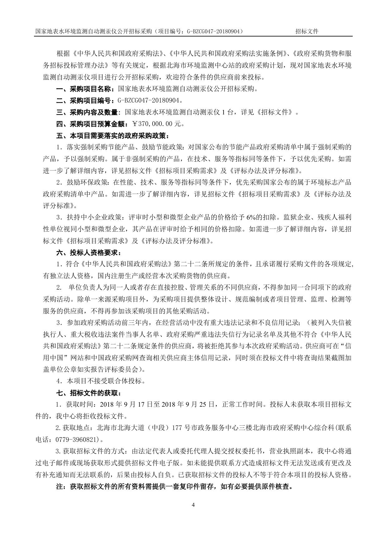 G-BZCG047-20180904国家地表水环境监测自动测汞仪招标文件.doc