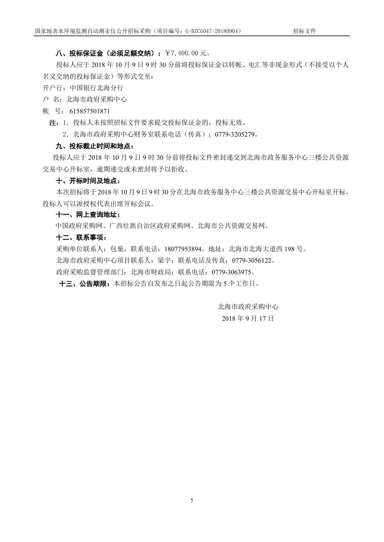 G-BZCG047-20180904国家地表水环境监测自动测汞仪招标文件.doc