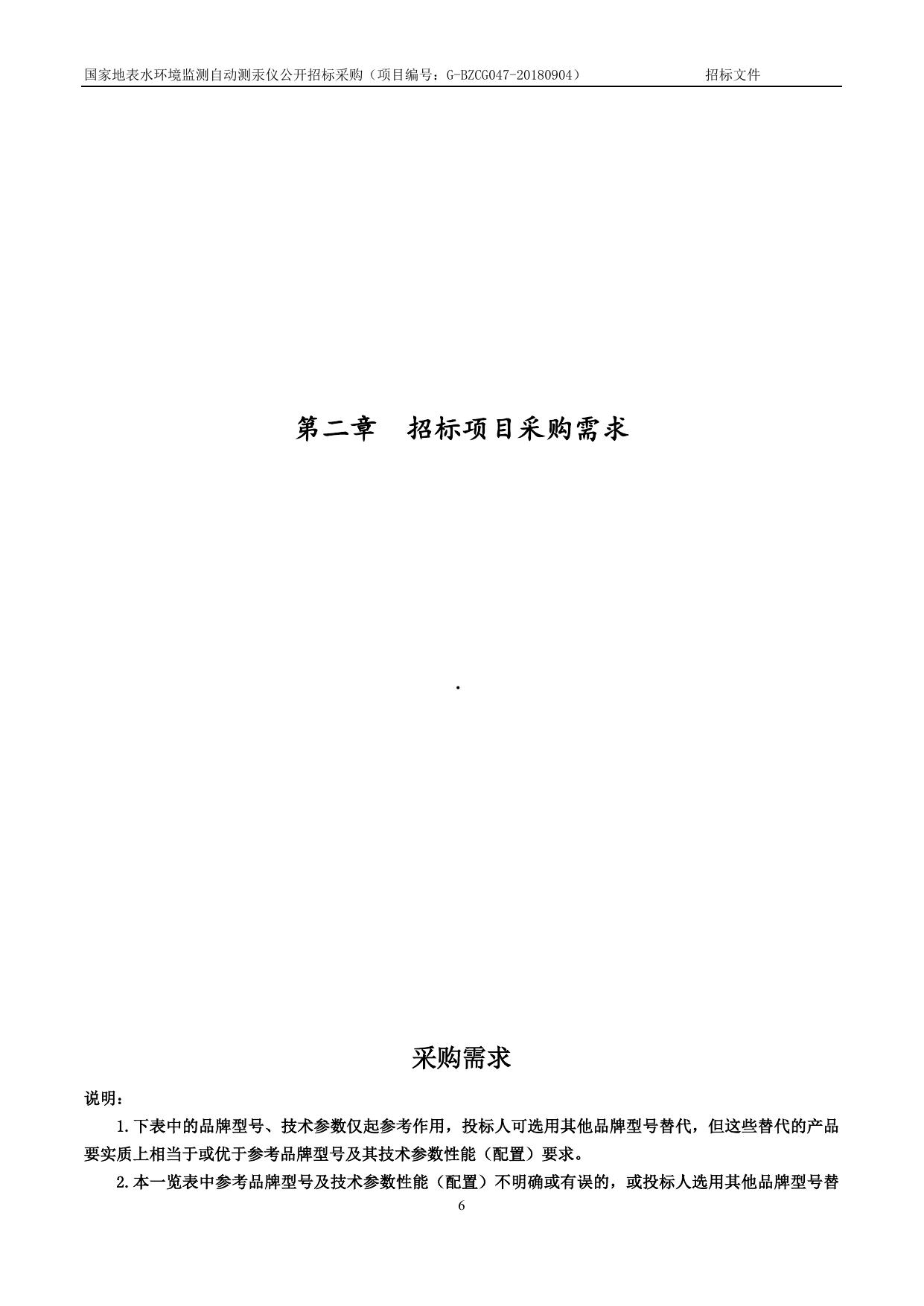 G-BZCG047-20180904国家地表水环境监测自动测汞仪招标文件.doc