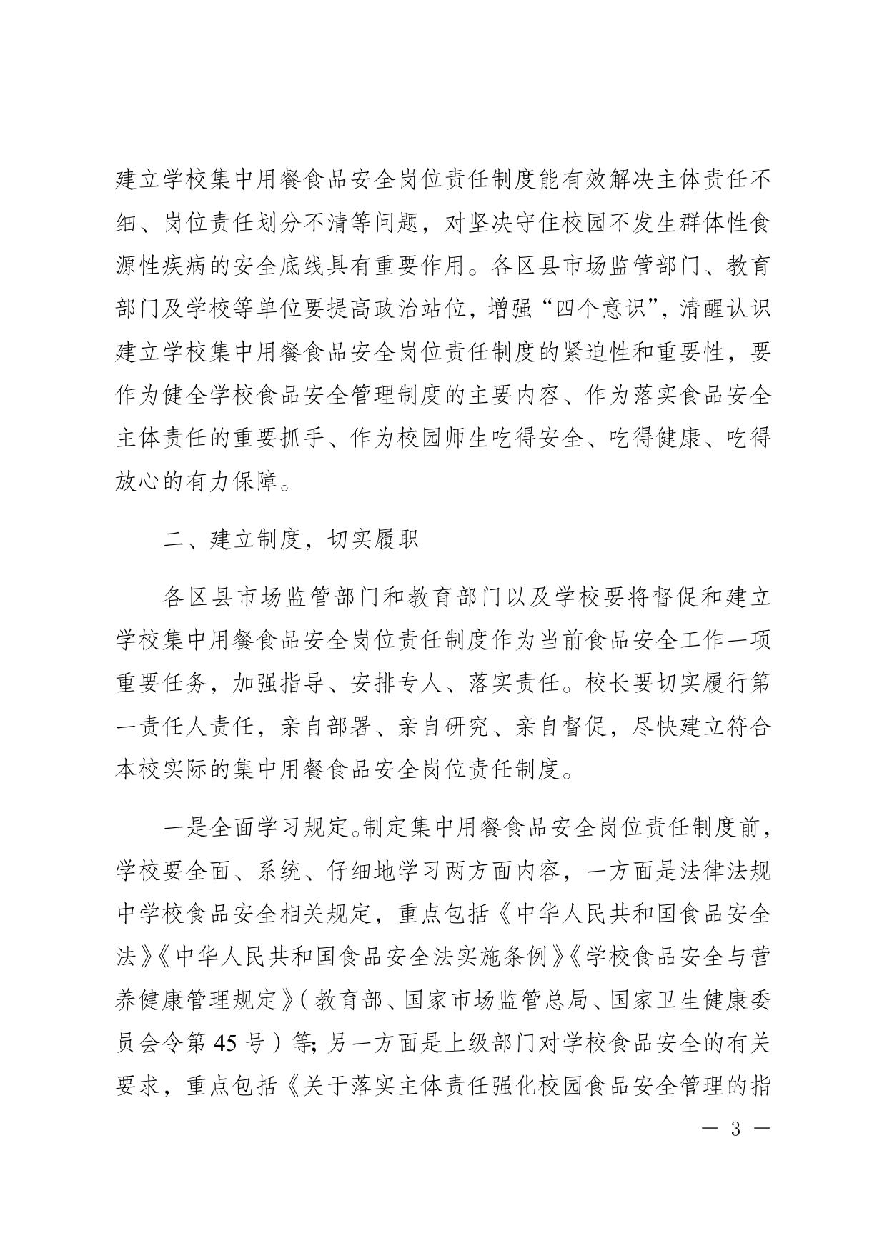 重庆市市场监督管理局 重庆市教育委员会关于建立学校及幼儿园集中用餐食品安全岗位责任制度的通知.docx