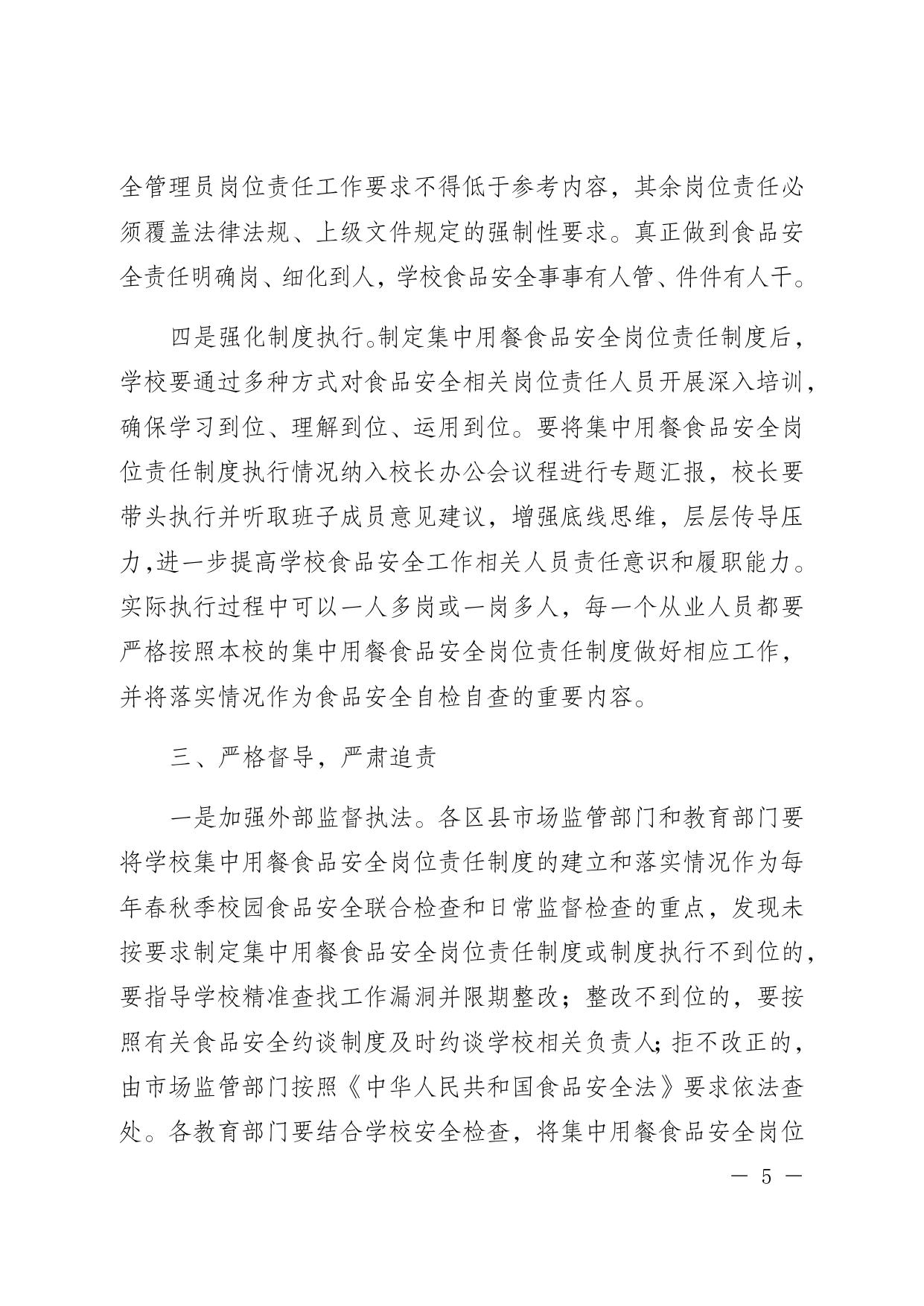 重庆市市场监督管理局 重庆市教育委员会关于建立学校及幼儿园集中用餐食品安全岗位责任制度的通知.docx