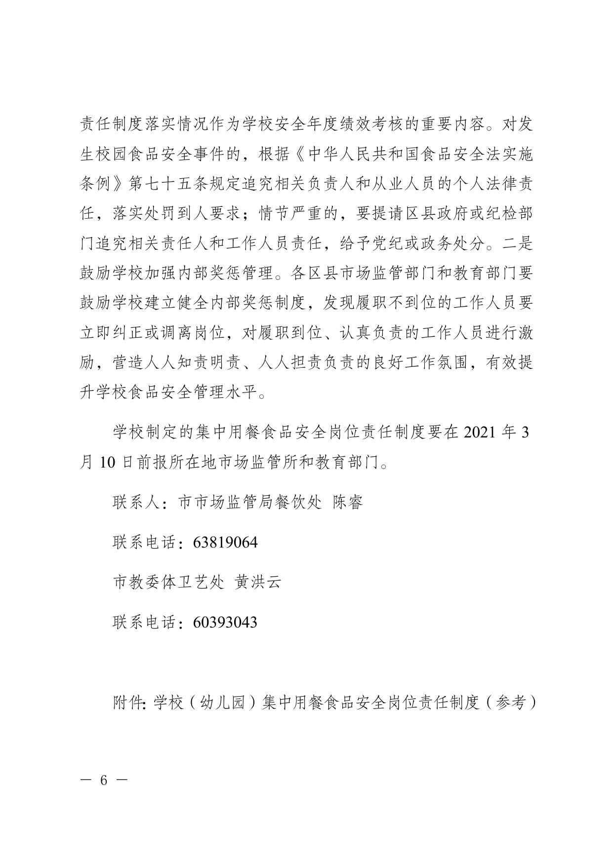 重庆市市场监督管理局 重庆市教育委员会关于建立学校及幼儿园集中用餐食品安全岗位责任制度的通知.docx