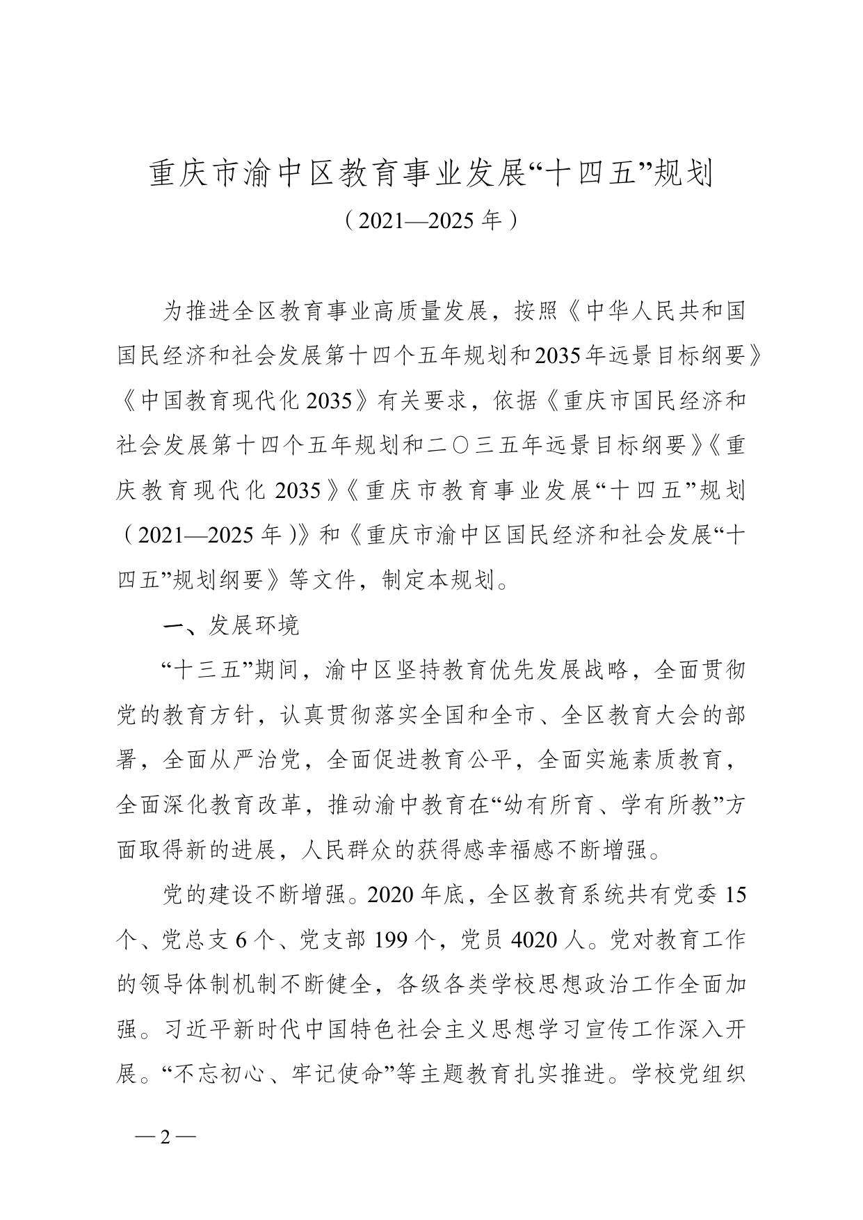 重庆市渝中区人民政府办公室关于印发《重庆市渝中区教育事业发展“十四五”规划（2021-2025年）》的通知.doc