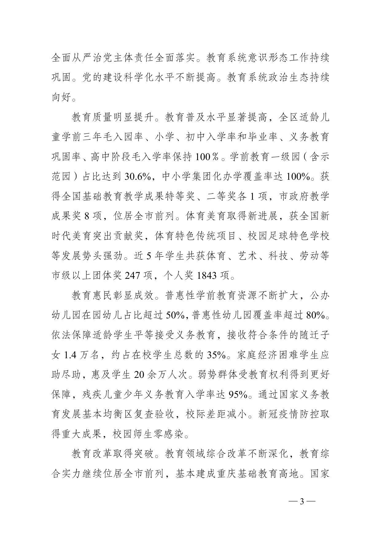 重庆市渝中区人民政府办公室关于印发《重庆市渝中区教育事业发展“十四五”规划（2021-2025年）》的通知.doc