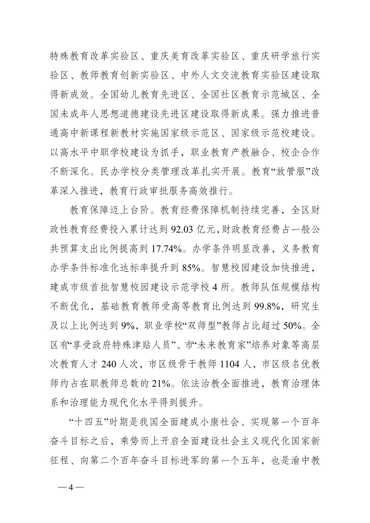 重庆市渝中区人民政府办公室关于印发《重庆市渝中区教育事业发展“十四五”规划（2021-2025年）》的通知.doc