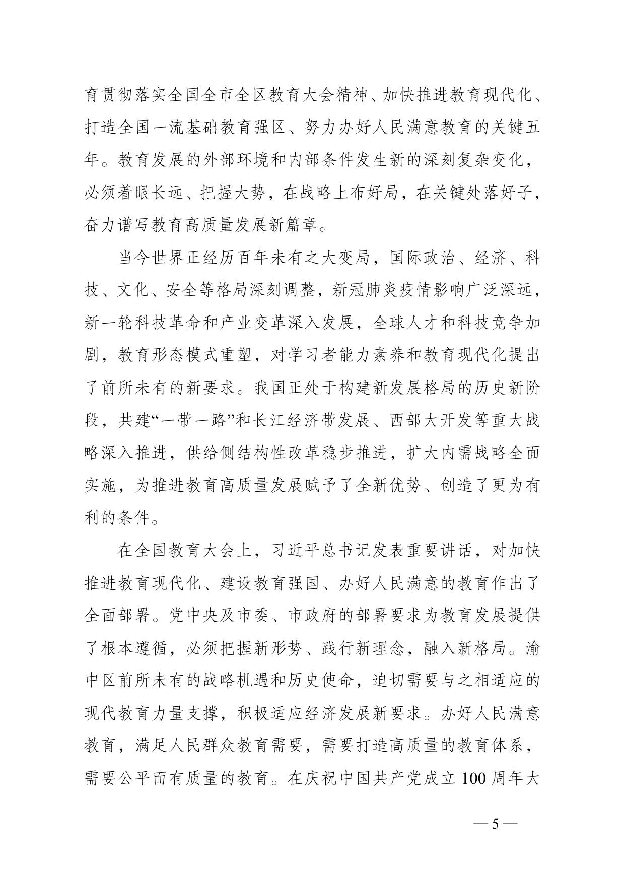 重庆市渝中区人民政府办公室关于印发《重庆市渝中区教育事业发展“十四五”规划（2021-2025年）》的通知.doc