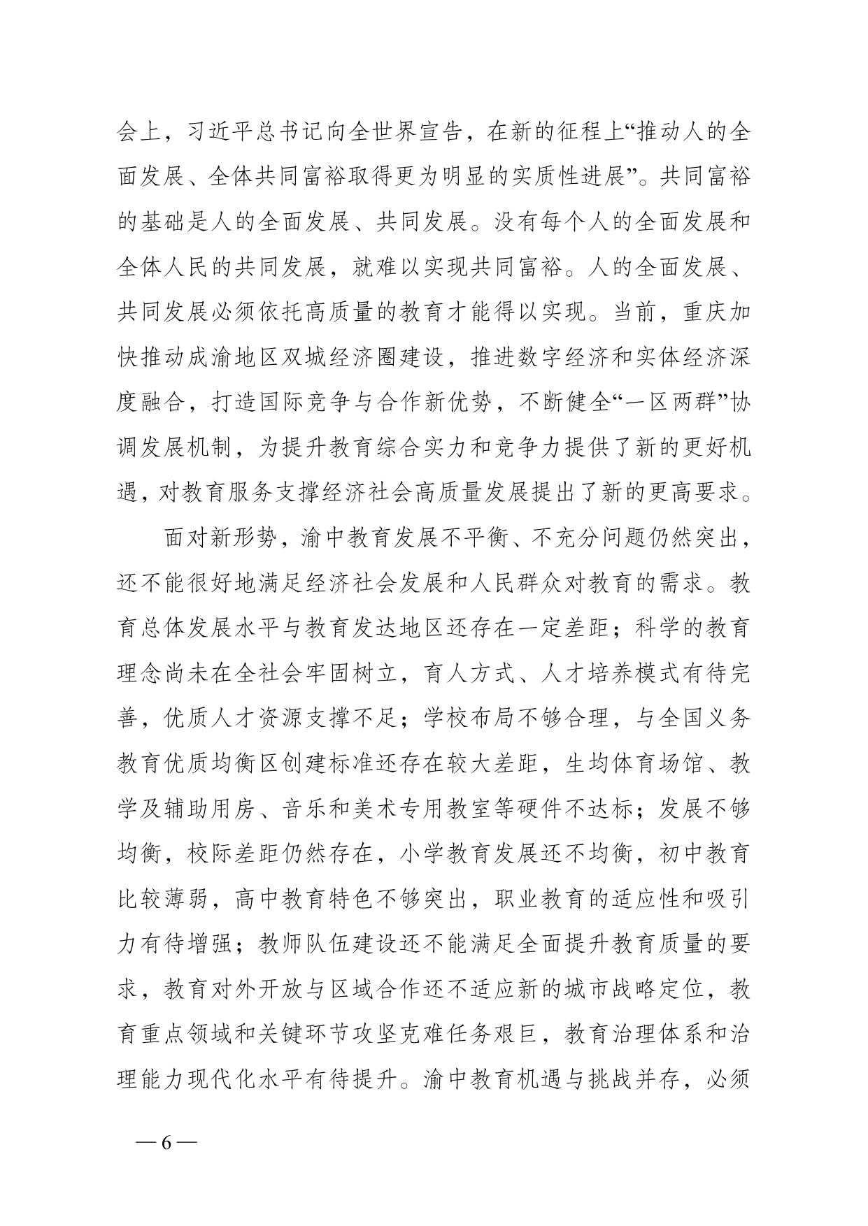 重庆市渝中区人民政府办公室关于印发《重庆市渝中区教育事业发展“十四五”规划（2021-2025年）》的通知.doc