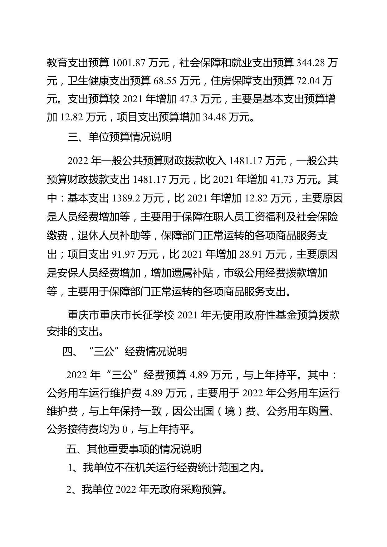 重庆市长征学校2022年单位预算情况说明.pdf