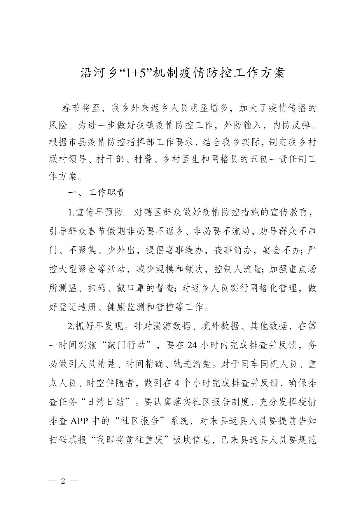沿河府发〔2022〕2号关于印发《沿河乡“1+5”机制疫情防控工作方案》的通知.docx