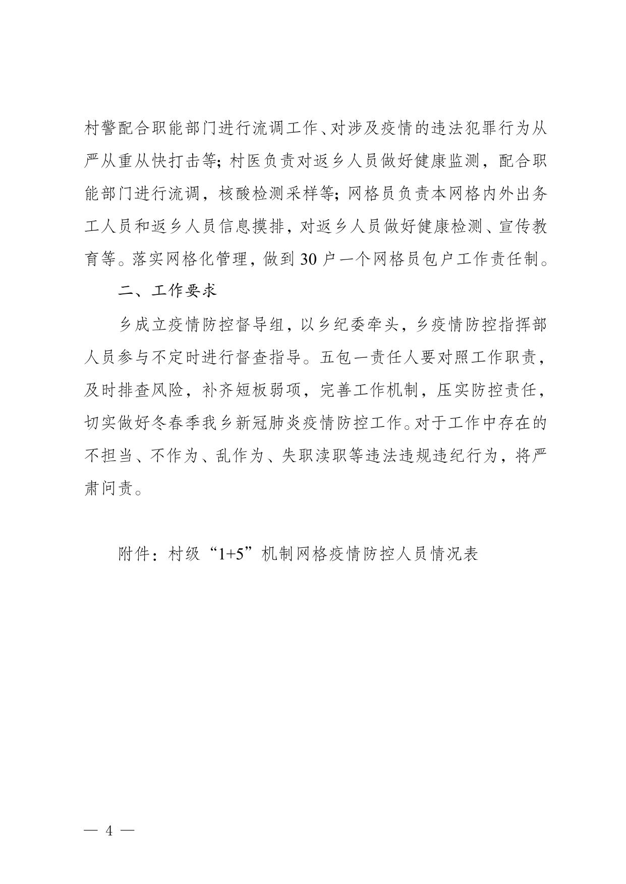 沿河府发〔2022〕2号关于印发《沿河乡“1+5”机制疫情防控工作方案》的通知.docx