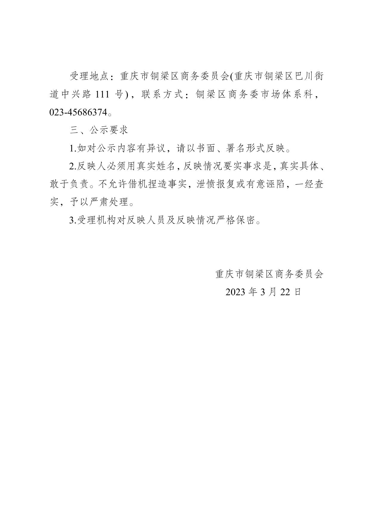重庆市铜梁区商务委员会关于铜梁区2022年度县域商业体系建设项目验收情况的公示.docx