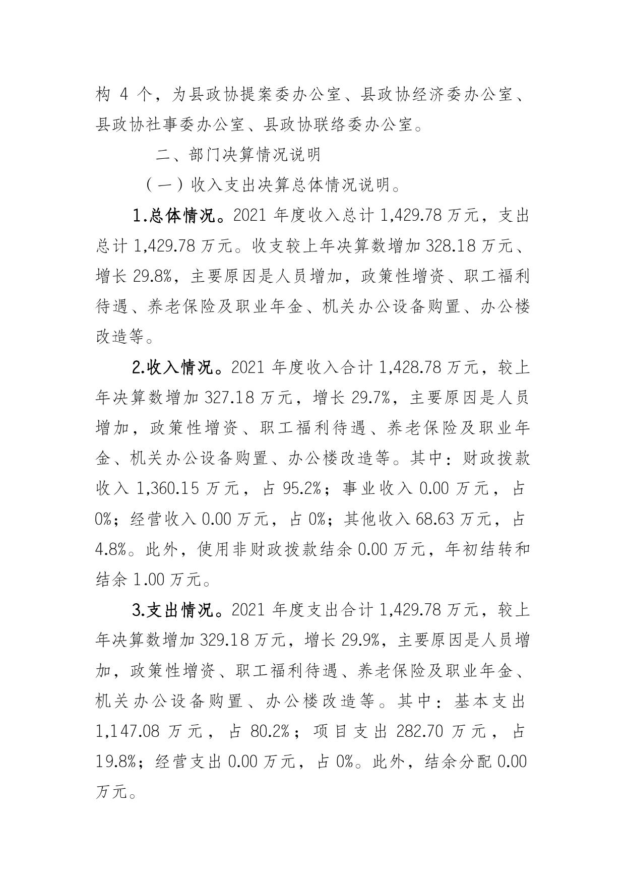 重庆市中国人民政治协商会议城口县委员会办公室2021年度部门决算情况说明.doc